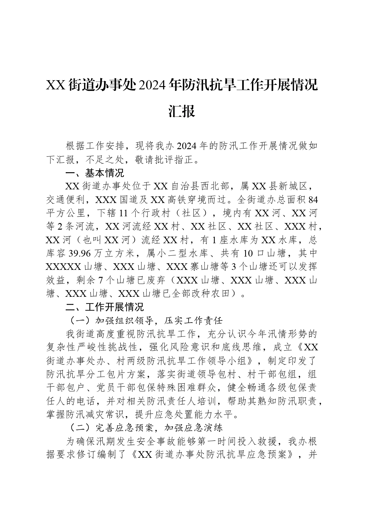 XX街道办事处2024年防汛抗旱工作开展情况汇报_第1页