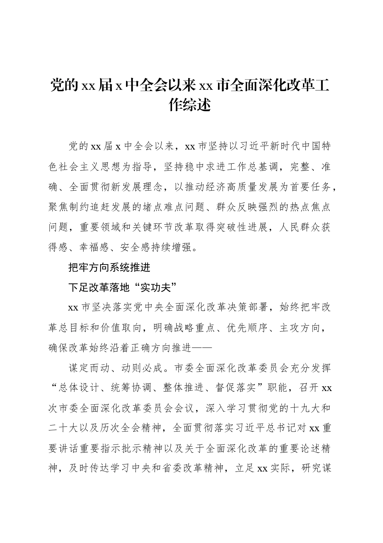 全面深化改革综述材料汇编（6篇）_第2页