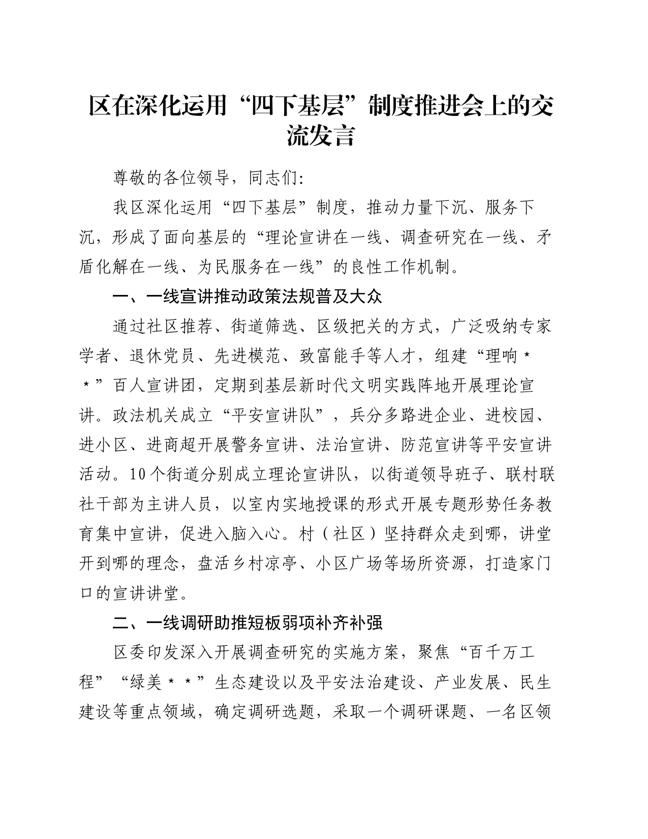 区在深化运用“四下基层”制度推进会上的交流发言_第1页