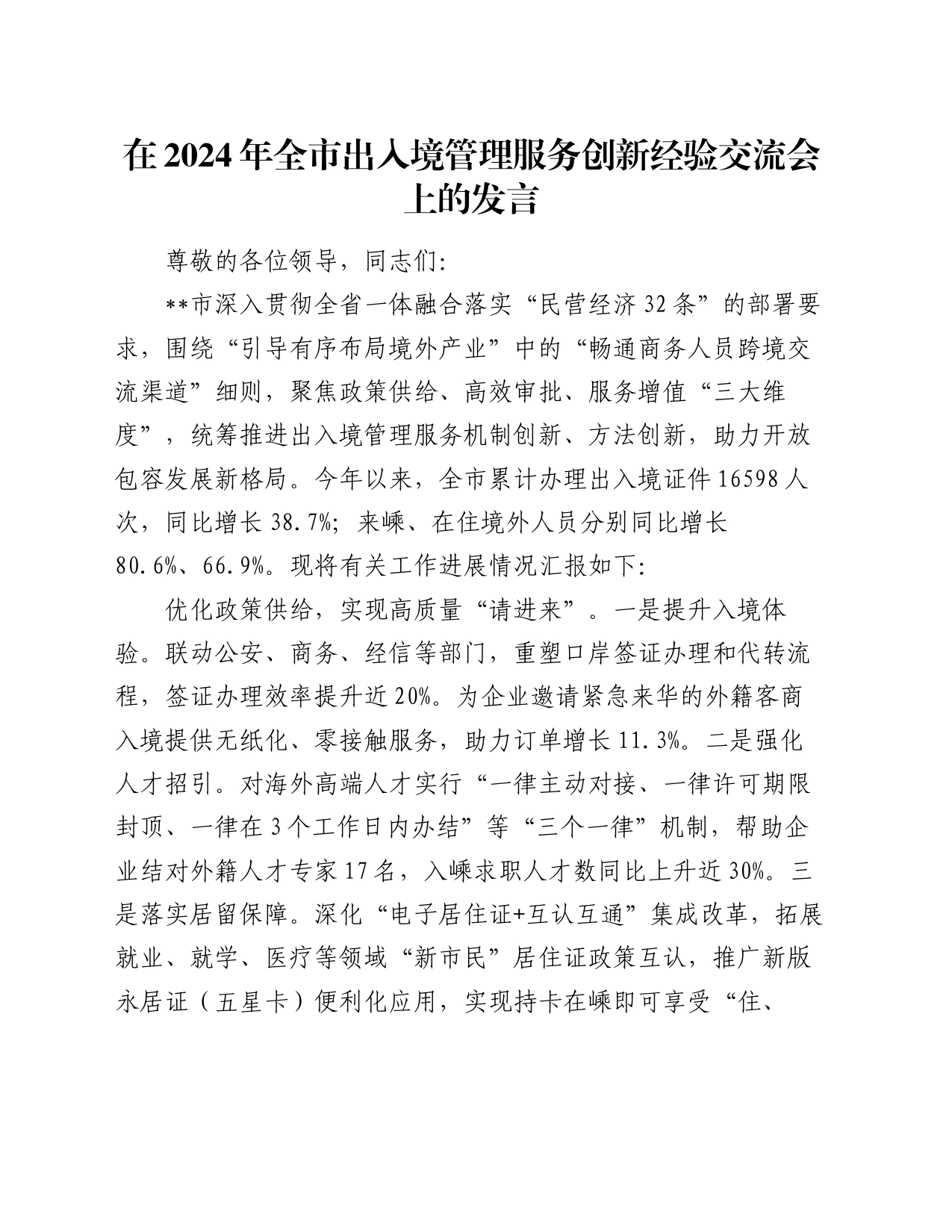 在2024年全市出入境管理服务创新经验交流会上的发言_第1页