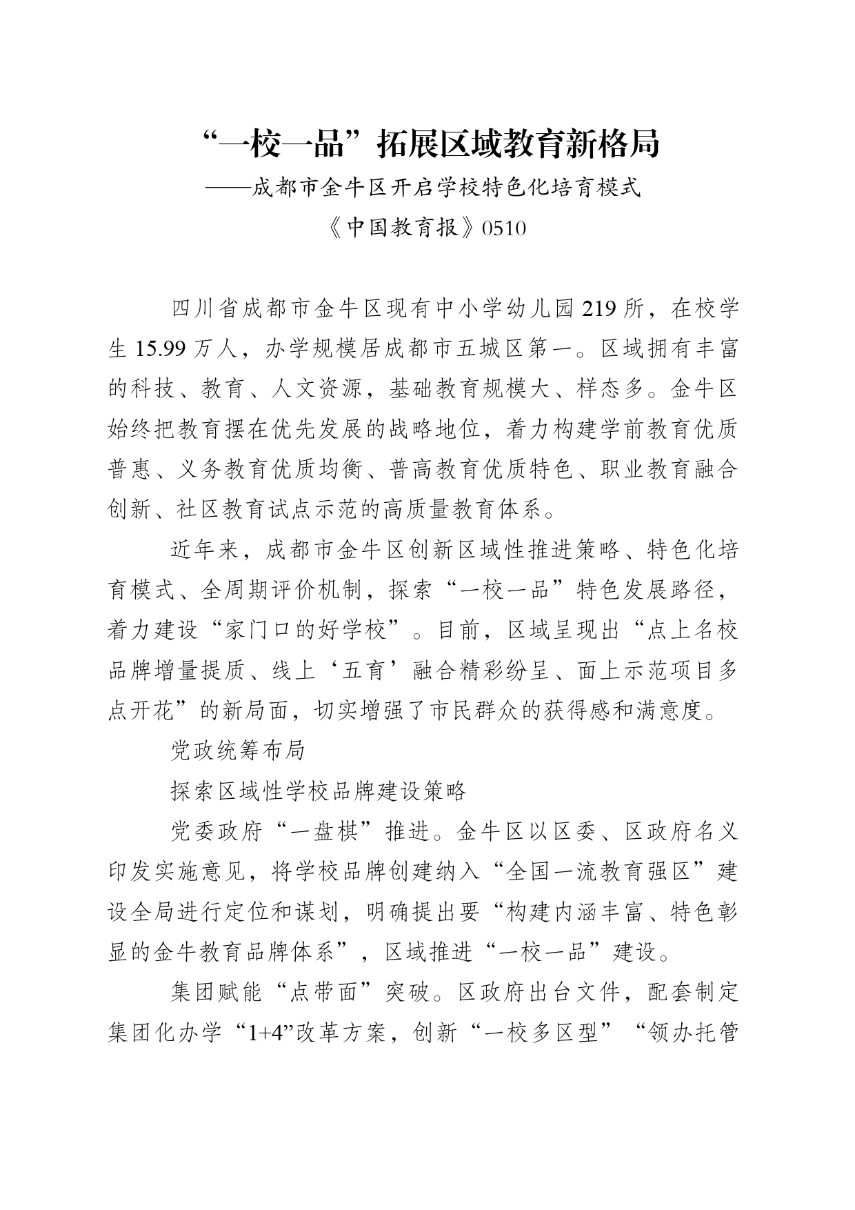 “一校一品”拓展区域教育新格局（学校特色化培育模式）_第1页