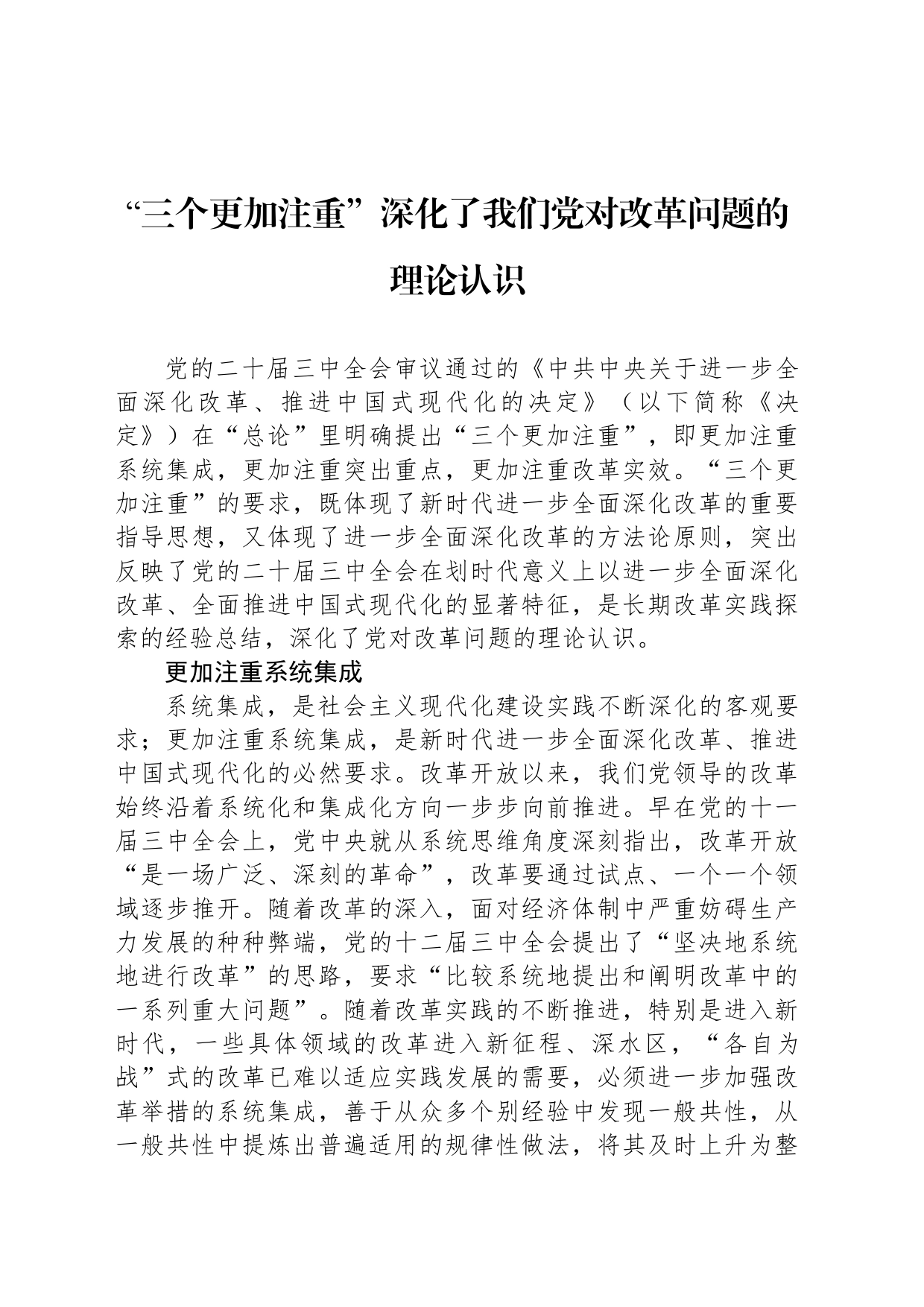 “三个更加注重”深化了我们党对改革问题的理论认识_第1页