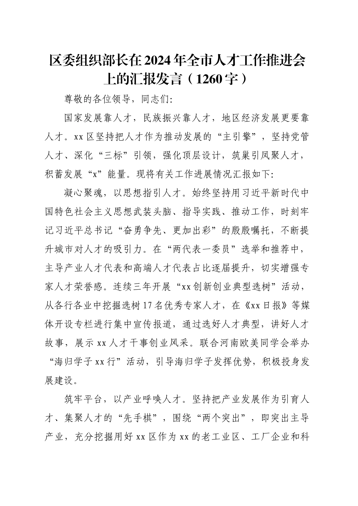 区委组织部长在2024年全市人才工作推进会上的汇报发言（1260字）_第1页