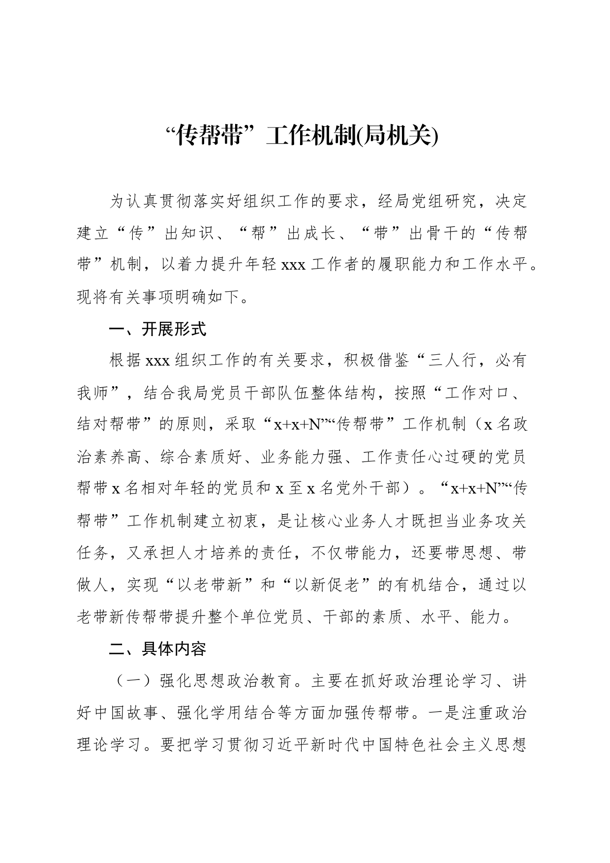 “传帮带”工作机制(局机关)_第1页