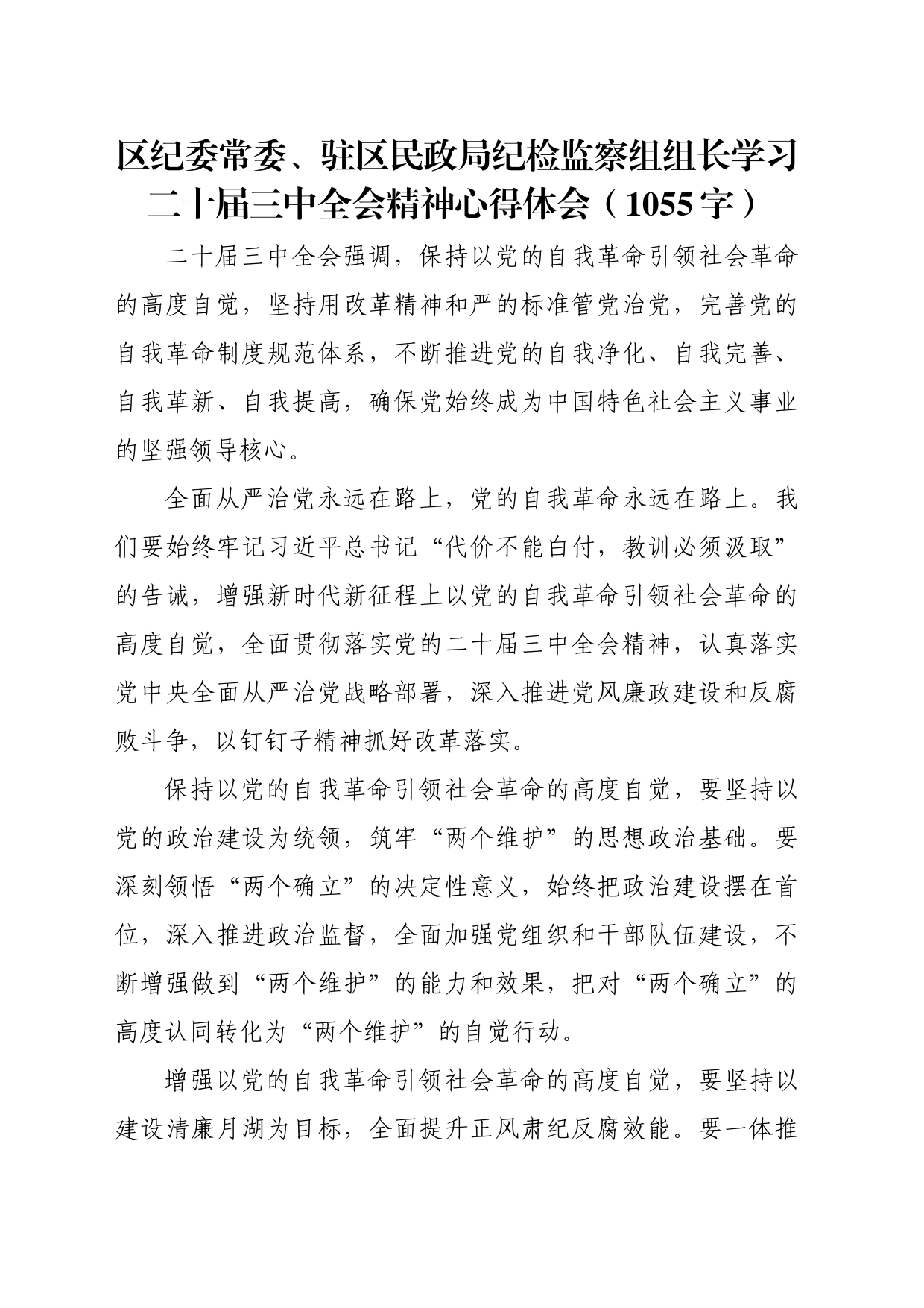 区纪委常委、驻区民政局纪检监察组组长学习二十届三中全会精神心得体会（1055字）_第1页