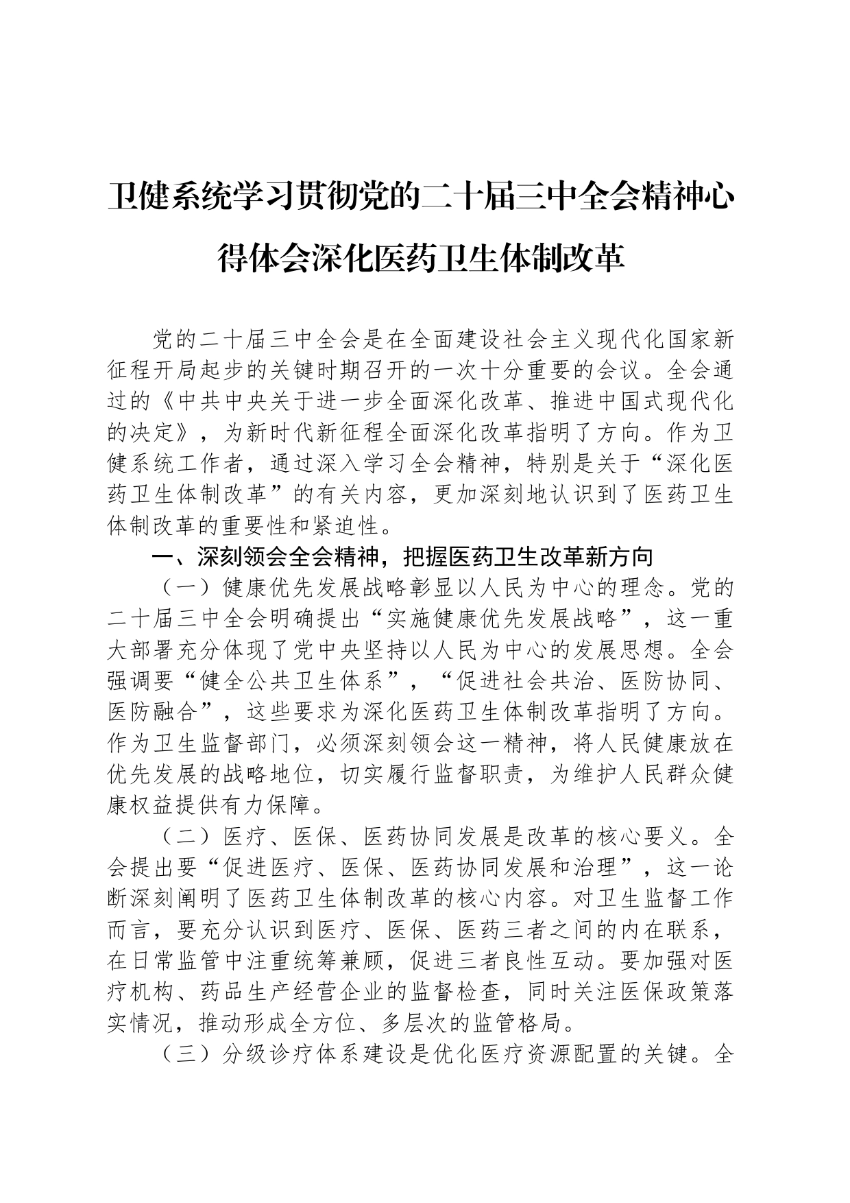 卫健系统学习贯彻党的二十届三中全会精神心得体会深化医药卫生体制改革_第1页