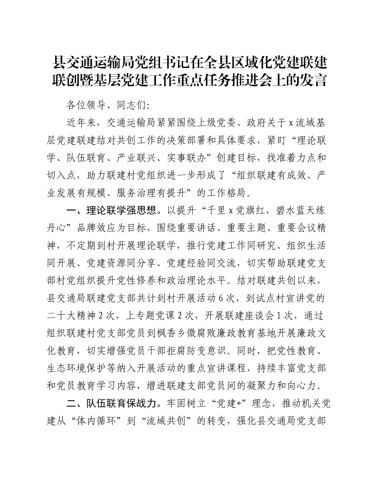 县交通运输局党组书记在全县区域化党建联建联创暨基层党建工作重点任务推进会上的发言_第1页