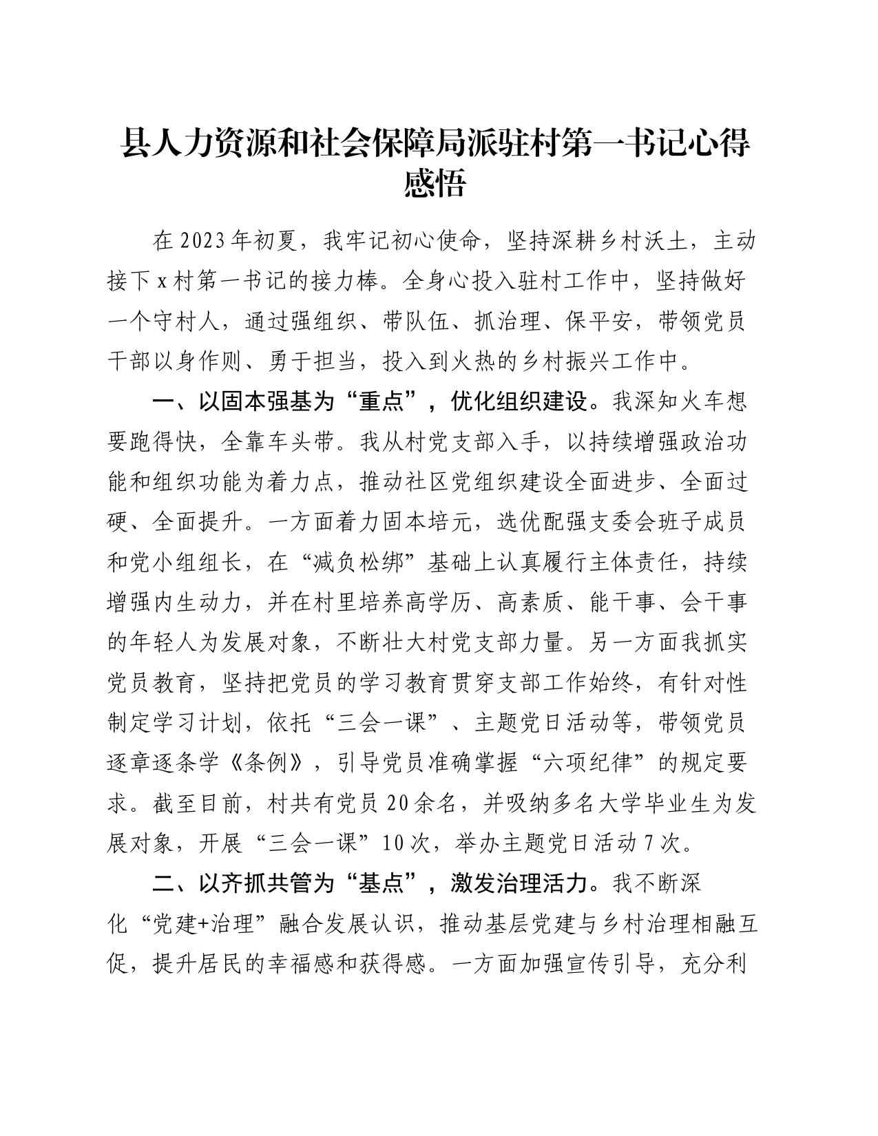 县人力资源和社会保障局派驻村第一书记心得感悟_第1页