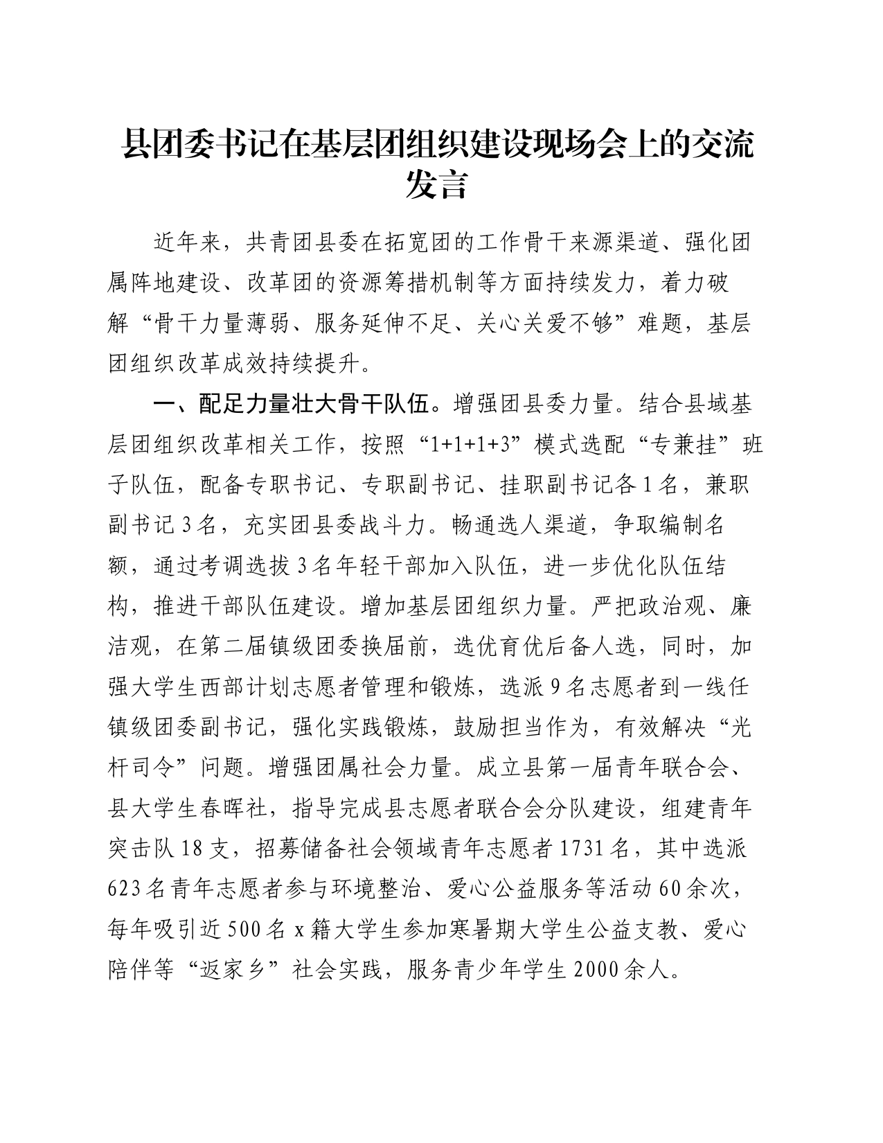 县团委书记在基层团组织建设现场会上的交流发言_第1页