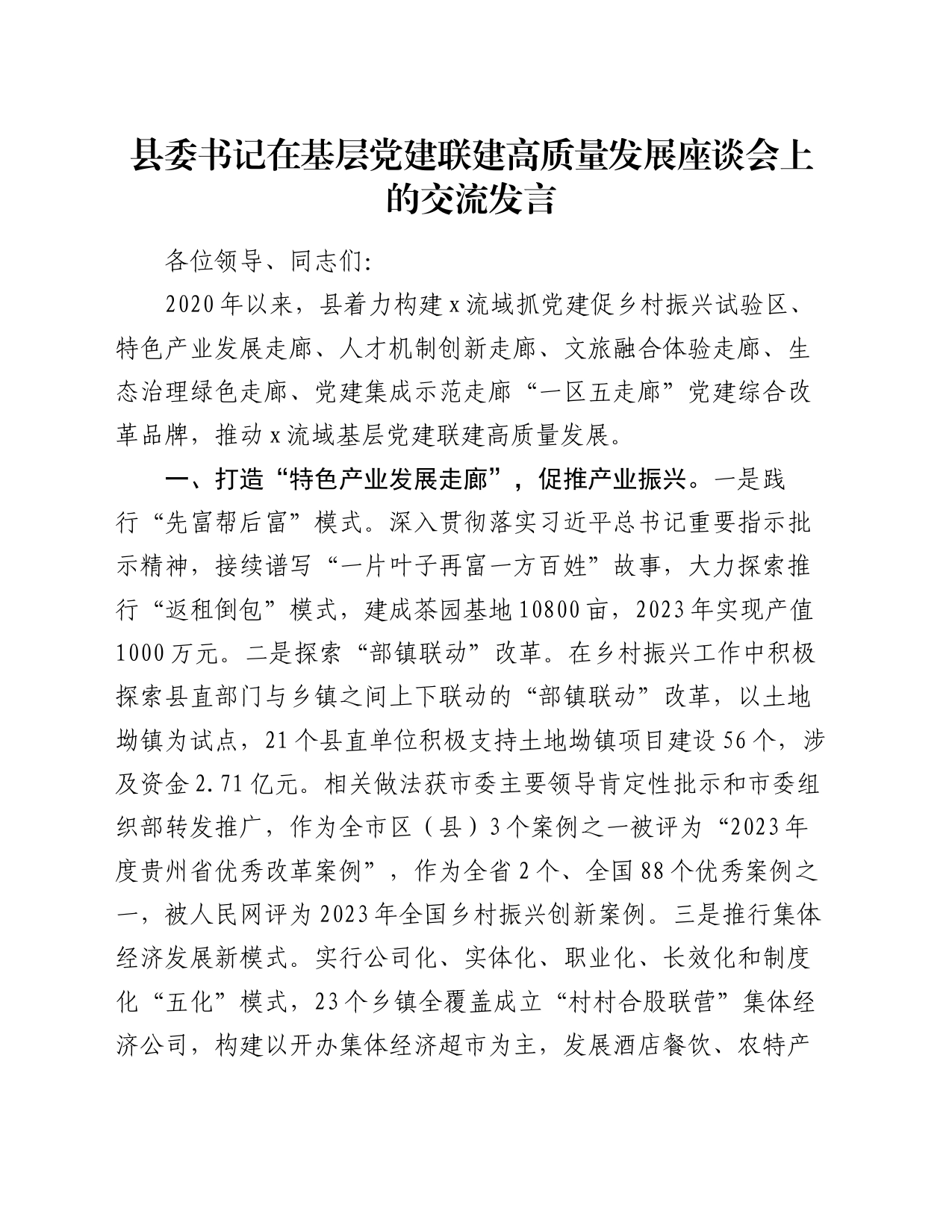 县委书记在基层党建联建高质量发展座谈会上的交流发言_第1页