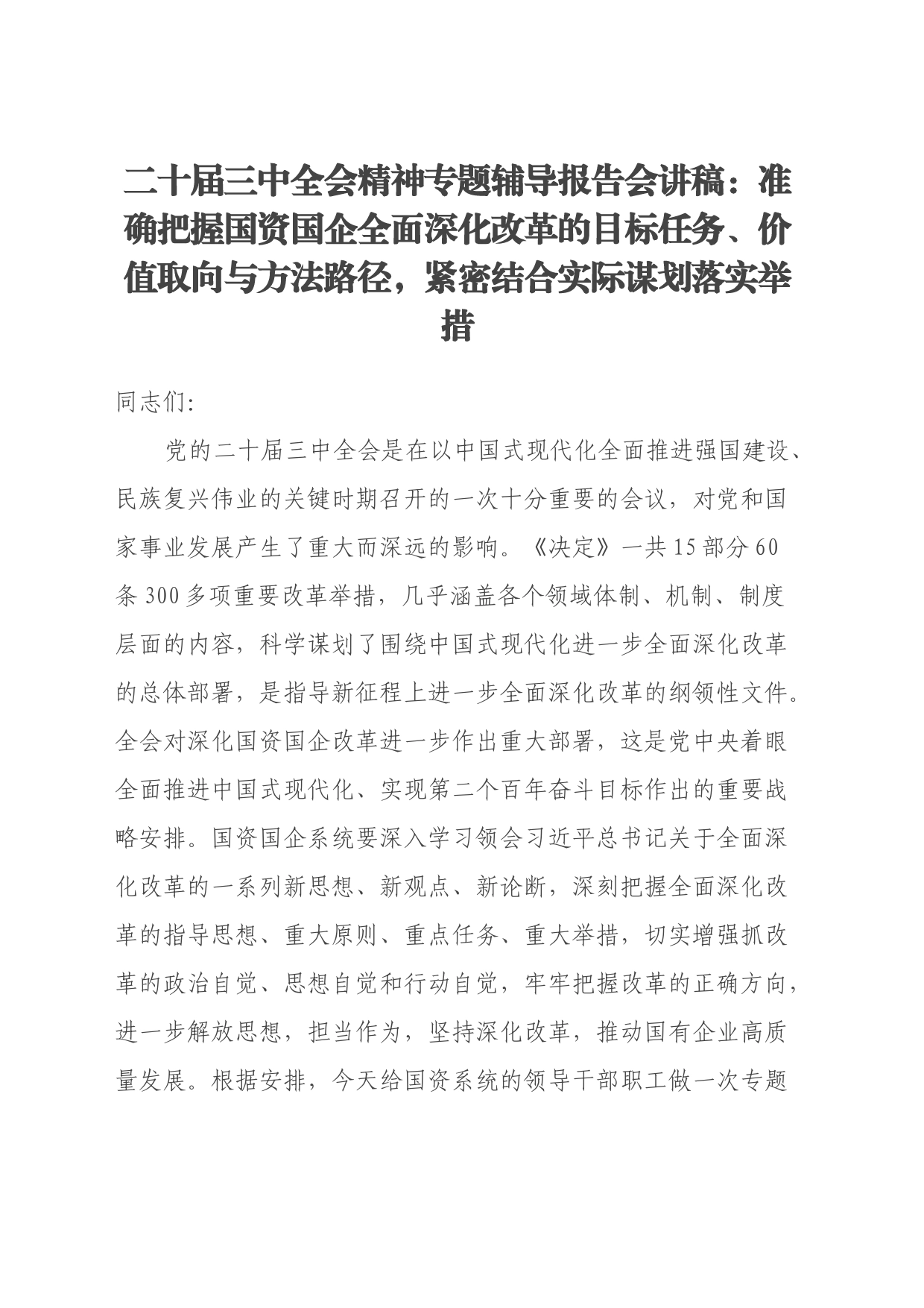 二十届三中全会精神专题辅导报告会讲稿：准确把握国资国企全面深化改革的目标任务、价值取向与方法路径，紧密结合实际谋划落实举措_第1页