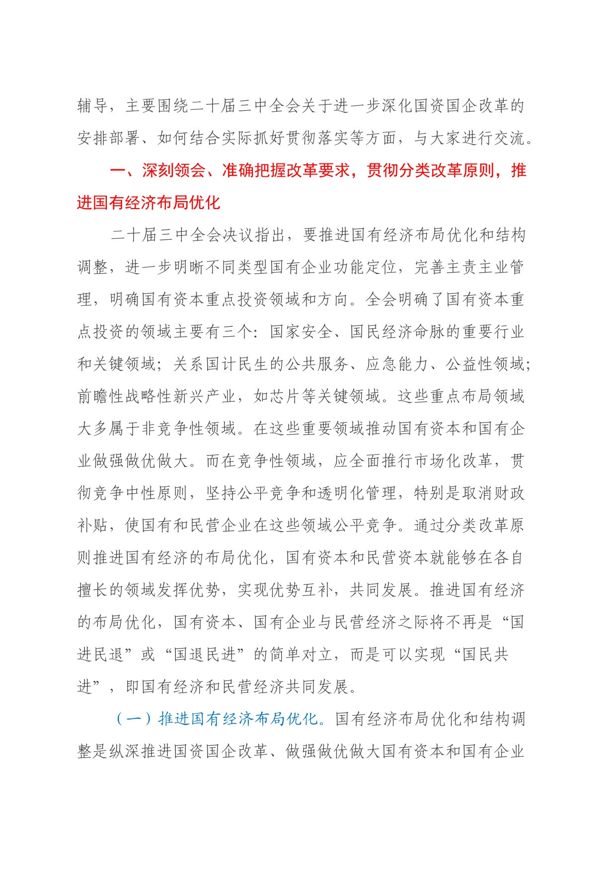 二十届三中全会精神专题辅导报告会讲稿：准确把握国资国企全面深化改革的目标任务、价值取向与方法路径，紧密结合实际谋划落实举措_第2页