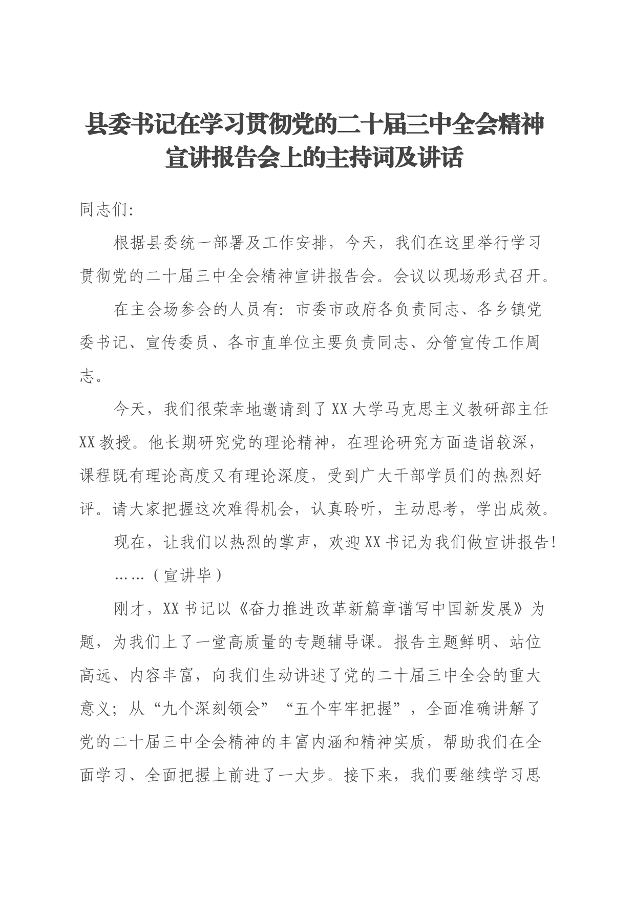 县委书记在学习贯彻党的二十届三中全会精神宣讲报告会上的主持词及讲话_第1页