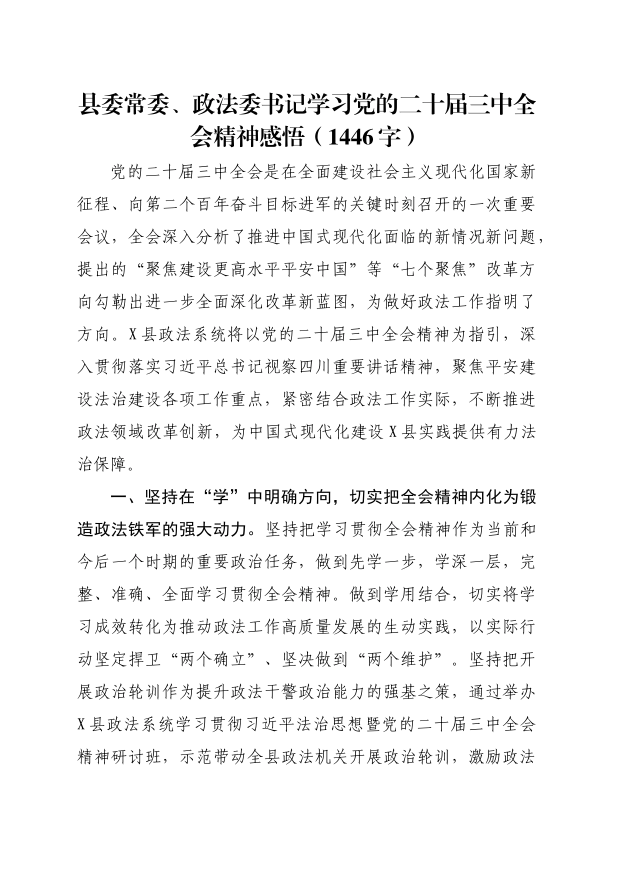 县委常委、政法委书记学习党的二十届三中全会精神感悟（1446字）_第1页