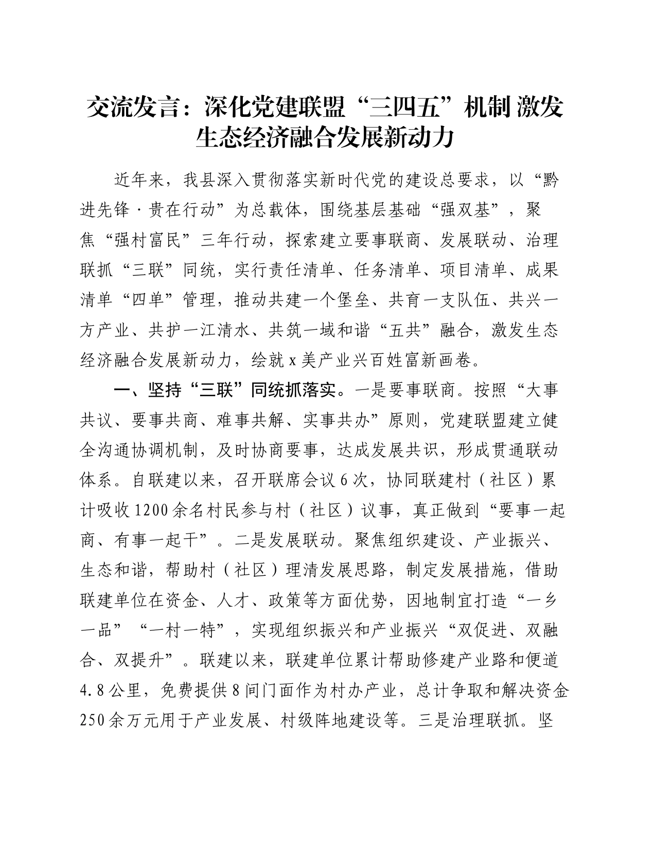 交流发言：深化党建联盟“三四五”机制  激发生态经济融合发展新动力_第1页