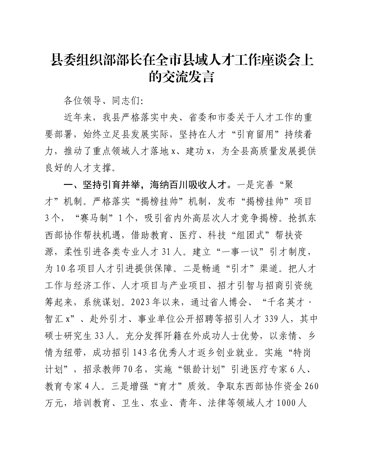 县委组织部部长在全市县域人才工作座谈会上的交流发言_第1页