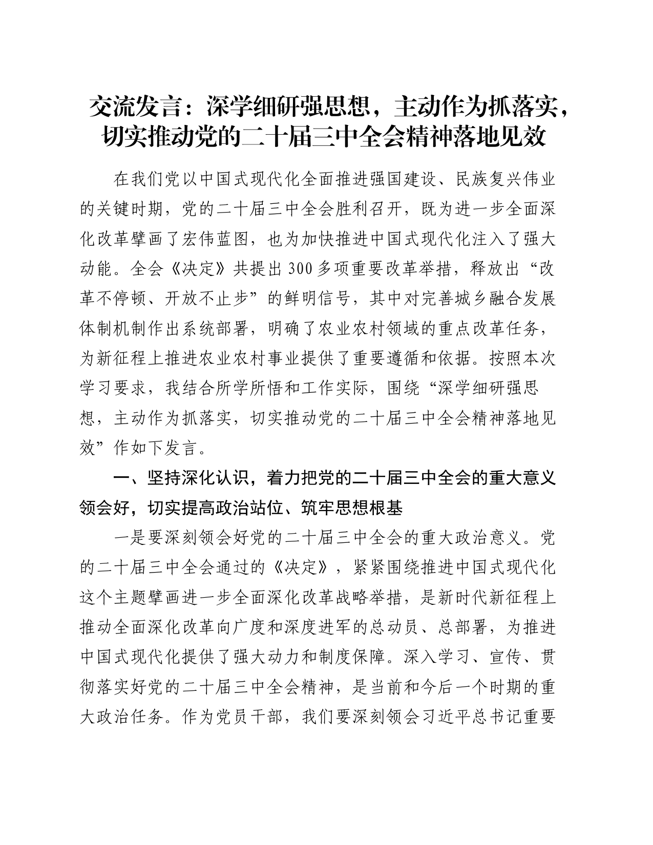 交流发言：深学细研强思想 主动作为抓落实 切实推动党的二十届三中全会精神落地见效_第1页