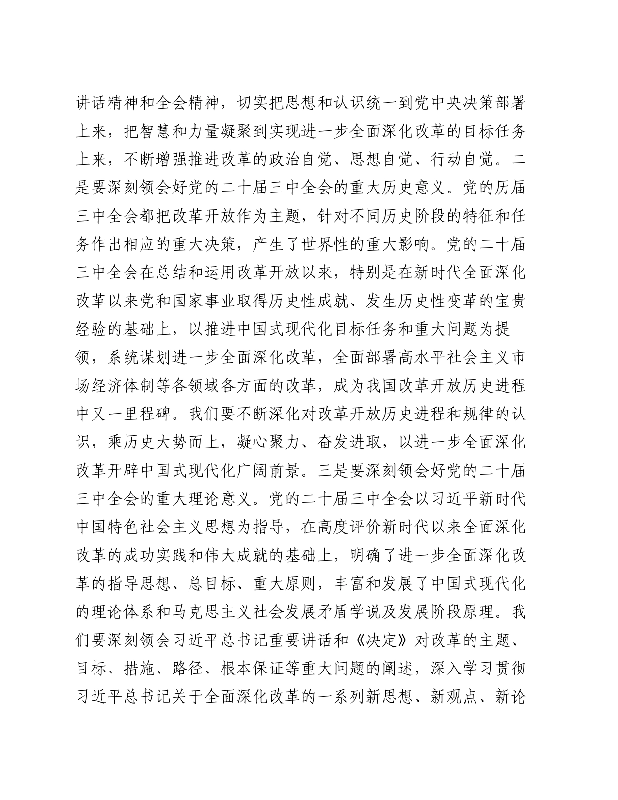 交流发言：深学细研强思想 主动作为抓落实 切实推动党的二十届三中全会精神落地见效_第2页