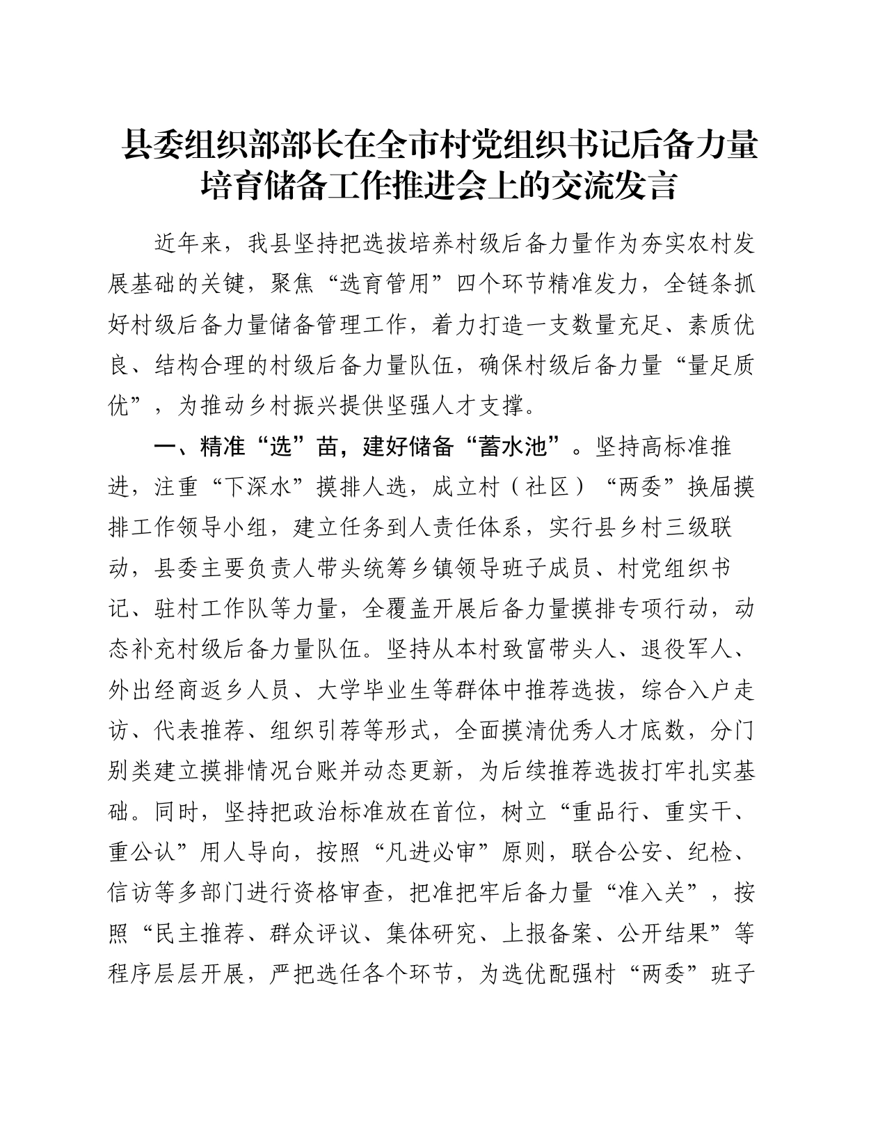 县委组织部部长在全市村党组织书记后备力量培育储备工作推进会上的交流发言_第1页