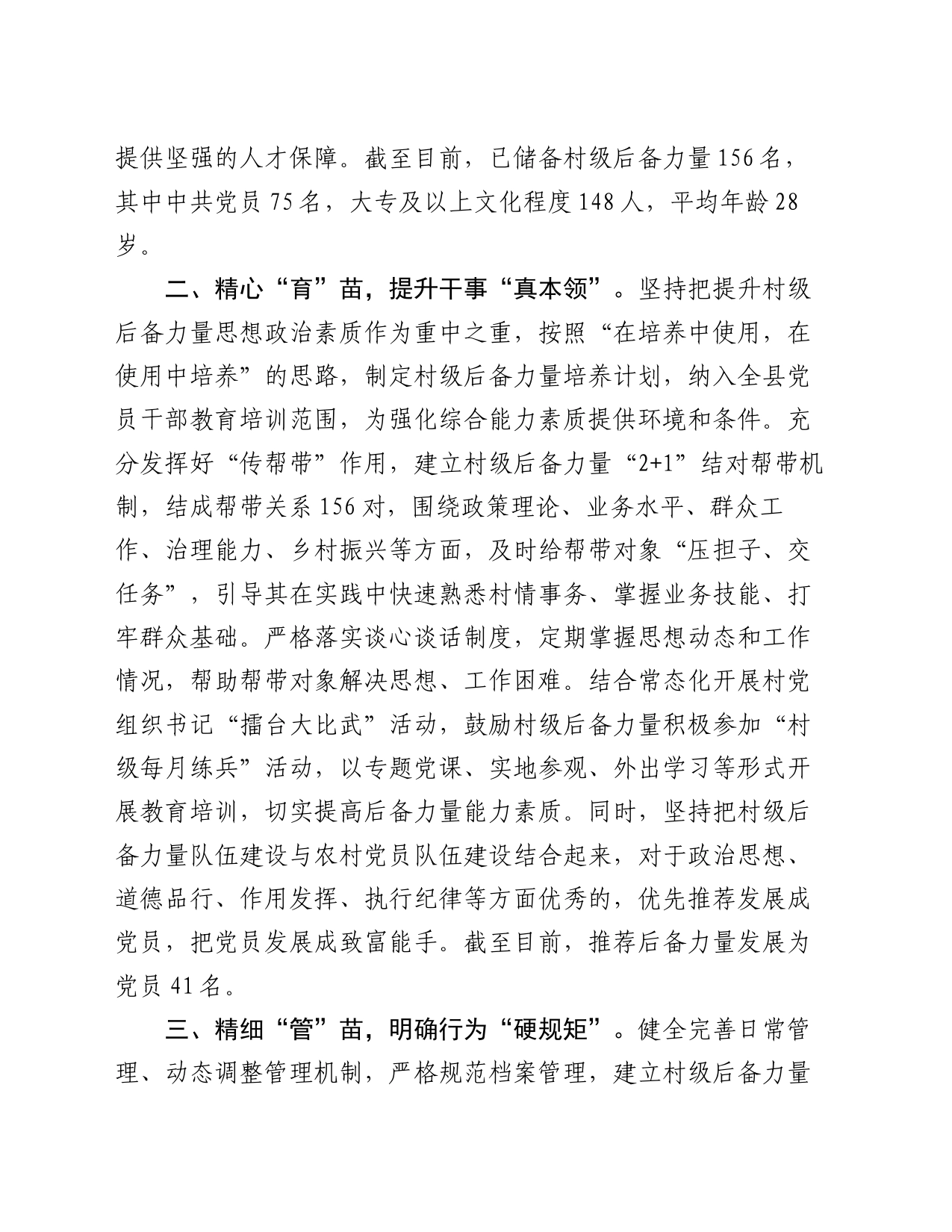 县委组织部部长在全市村党组织书记后备力量培育储备工作推进会上的交流发言_第2页