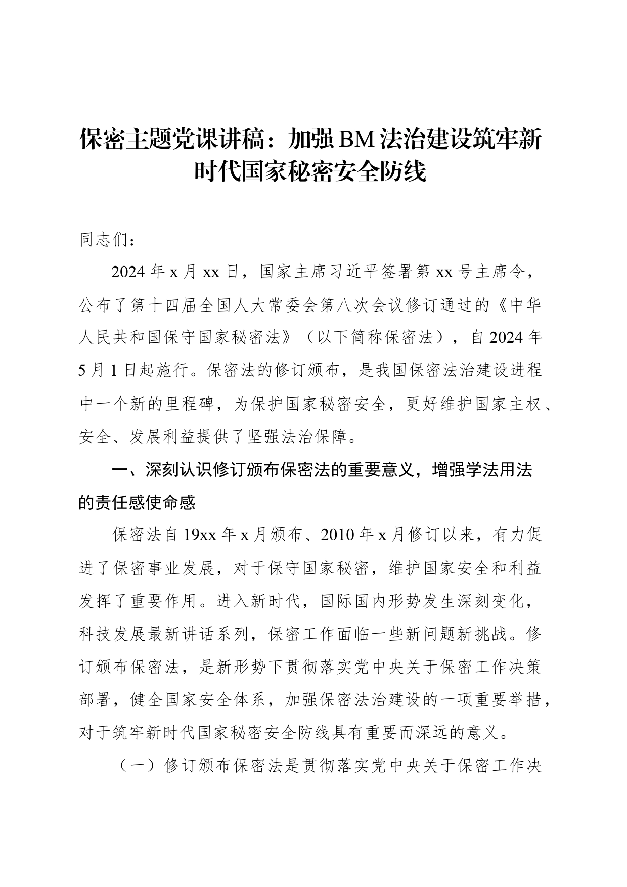 保密主题党课讲稿：加强保密法治建设筑牢新时代国家秘密安全防线_第1页