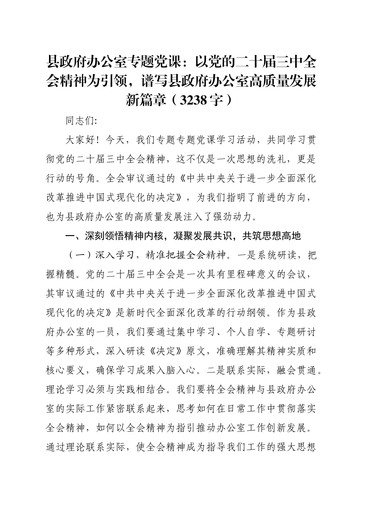 县政府办公室专题党课：以党的二十届三中全会精神为引领，谱写县政府办公室高质量发展新篇章（3238字）_第1页