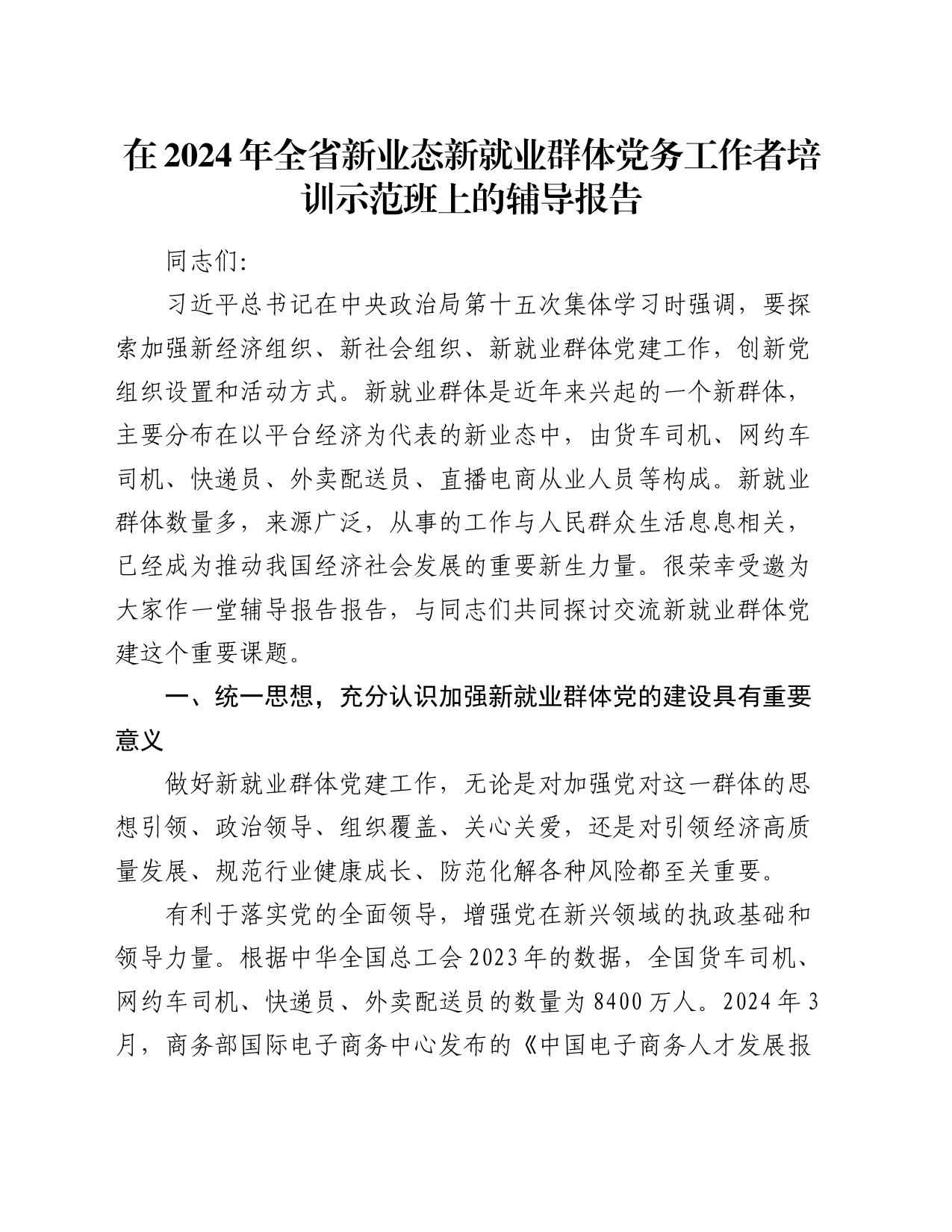 在2024年全省新业态新就业群体党务工作者培训示范班上的辅导报告_第1页