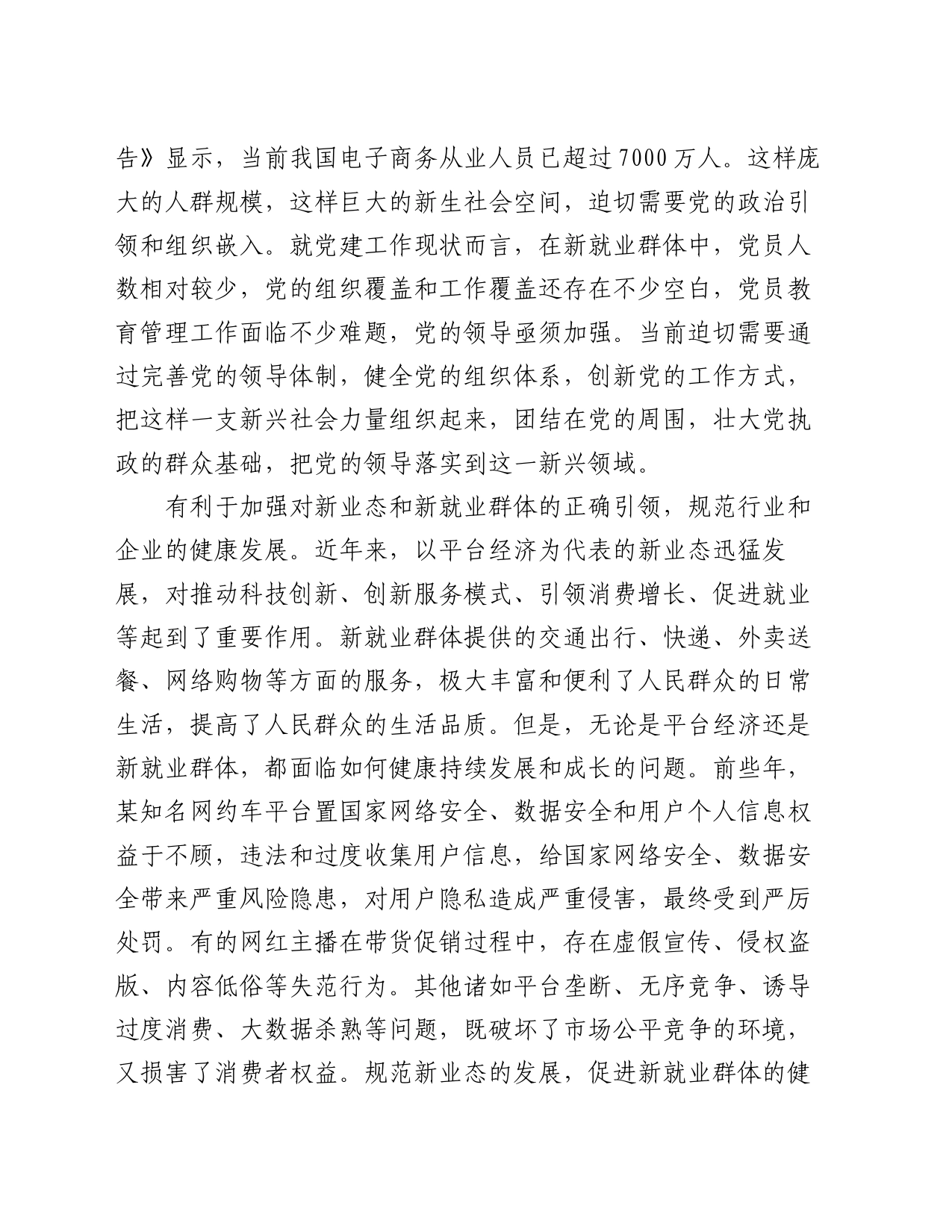 在2024年全省新业态新就业群体党务工作者培训示范班上的辅导报告_第2页