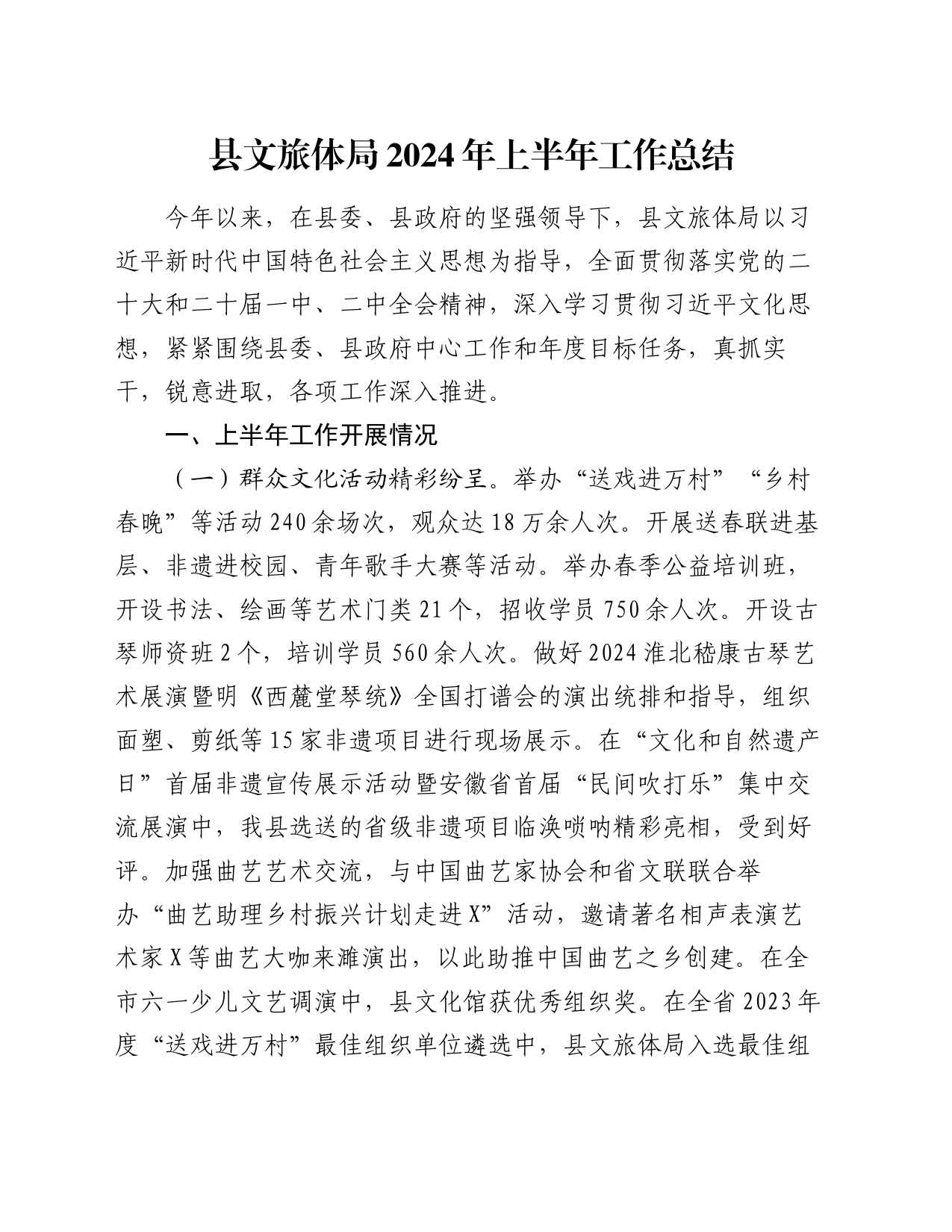县文旅体局2024年上半年工作总结_第1页