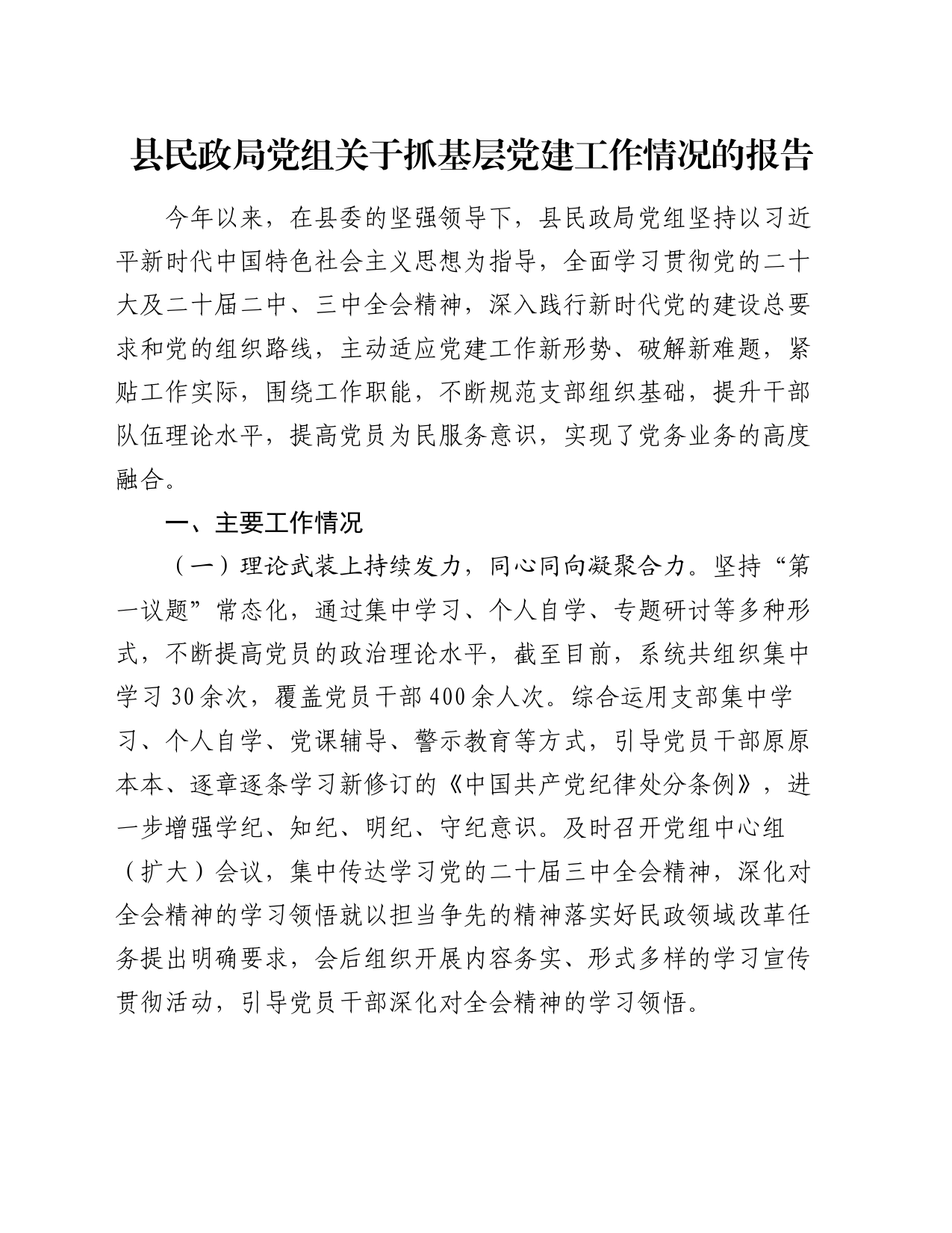 县民政局党组关于抓基层党建工作情况的报告_第1页