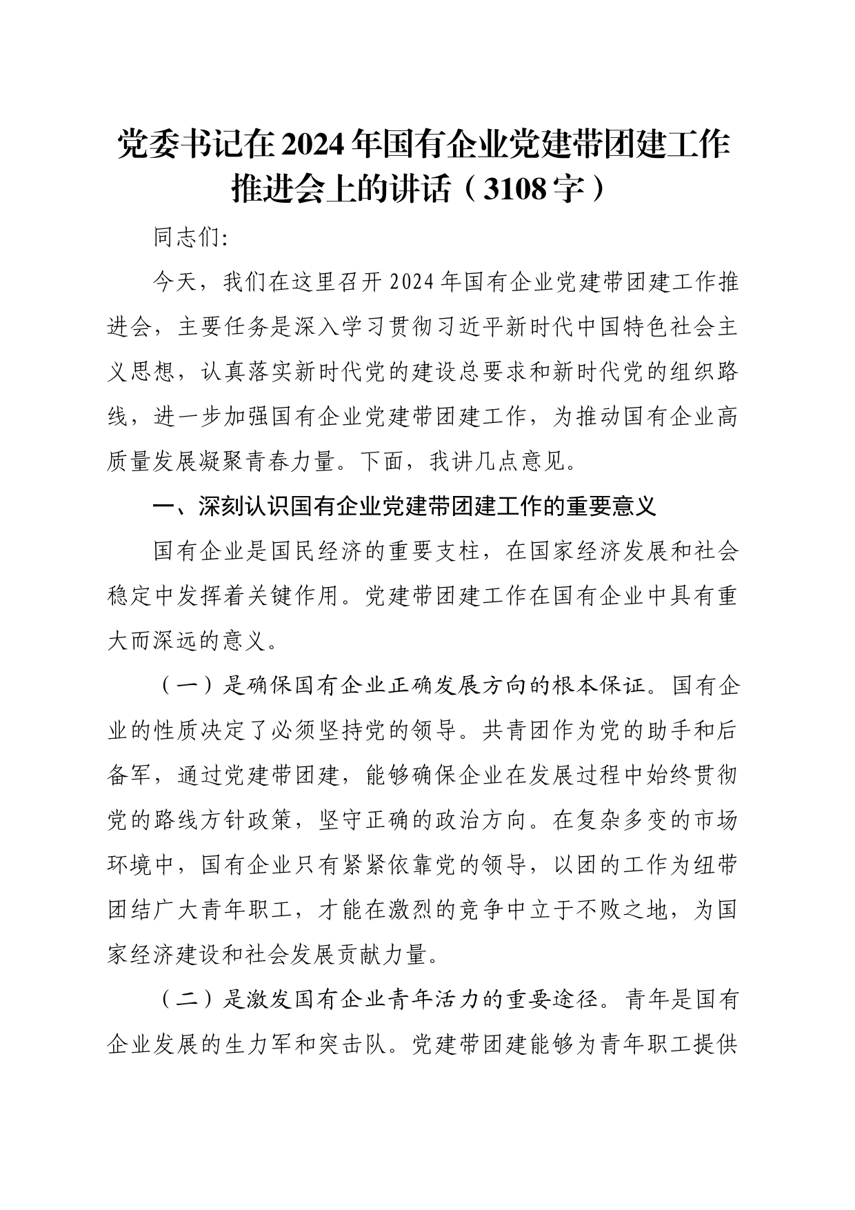 党委书记在2024年国企党建带团建工作推进会上的讲话（3108字）_第1页