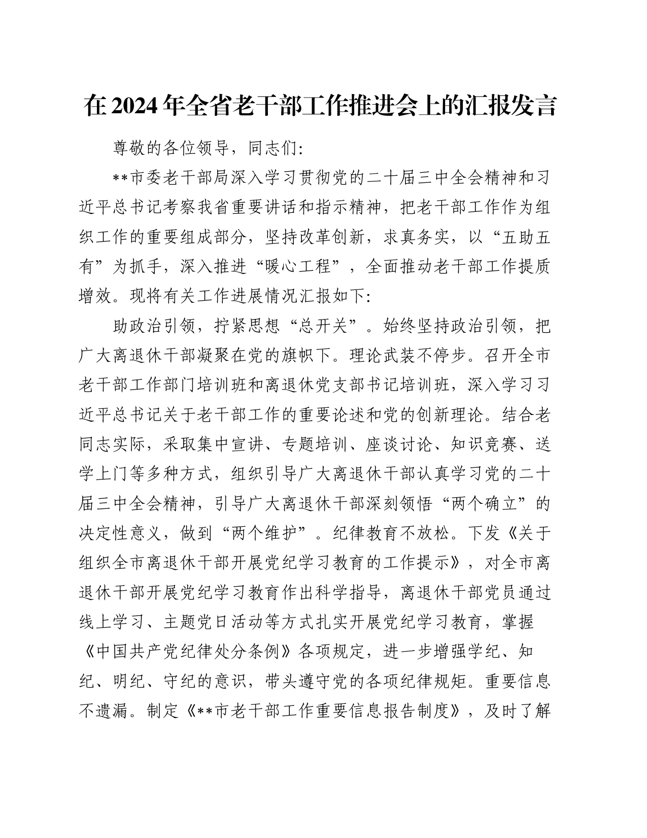 在2024年全省老干部工作推进会上的汇报发言_第1页