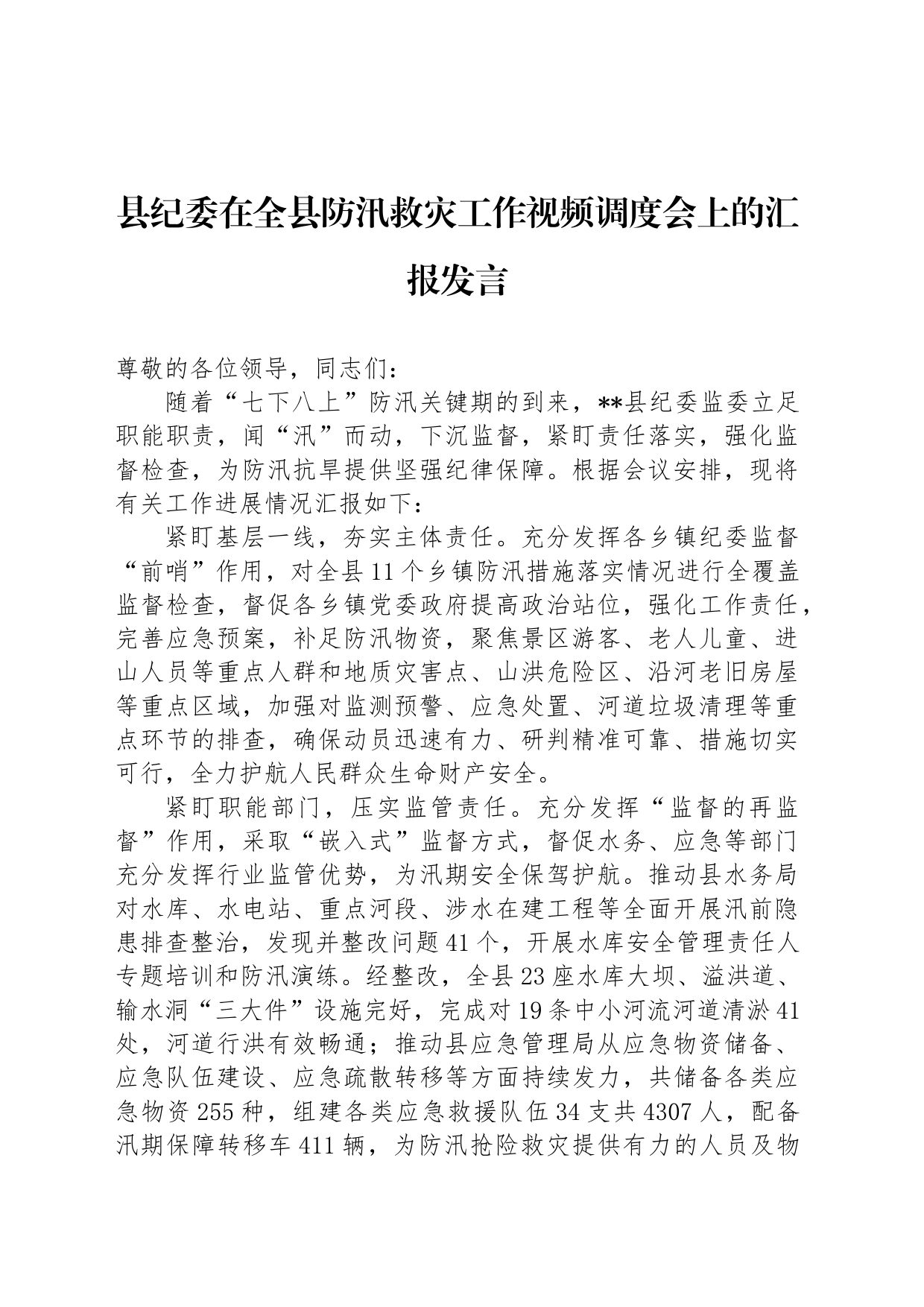 县纪委在全县防汛救灾工作视频调度会上的汇报发言_第1页