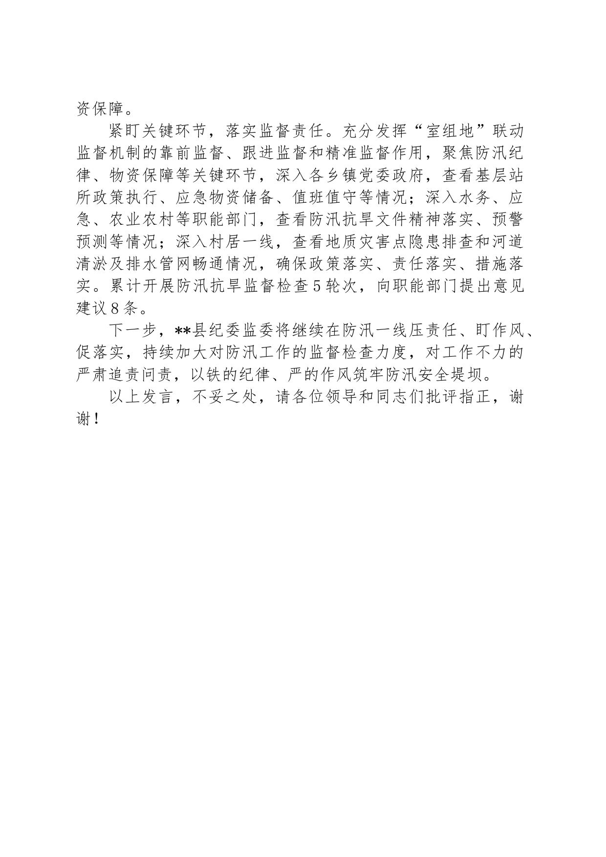 县纪委在全县防汛救灾工作视频调度会上的汇报发言_第2页