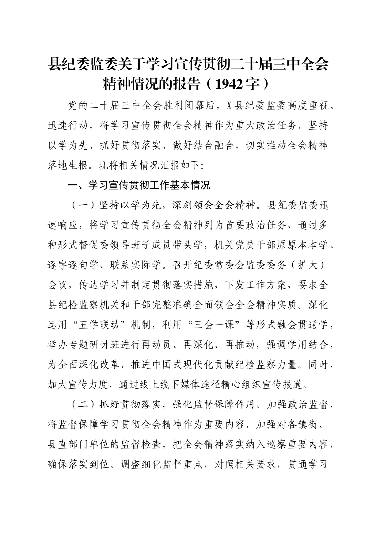 县纪委监委关于学习宣传贯彻二十届三中全会精神情况的报告（1942字）_第1页