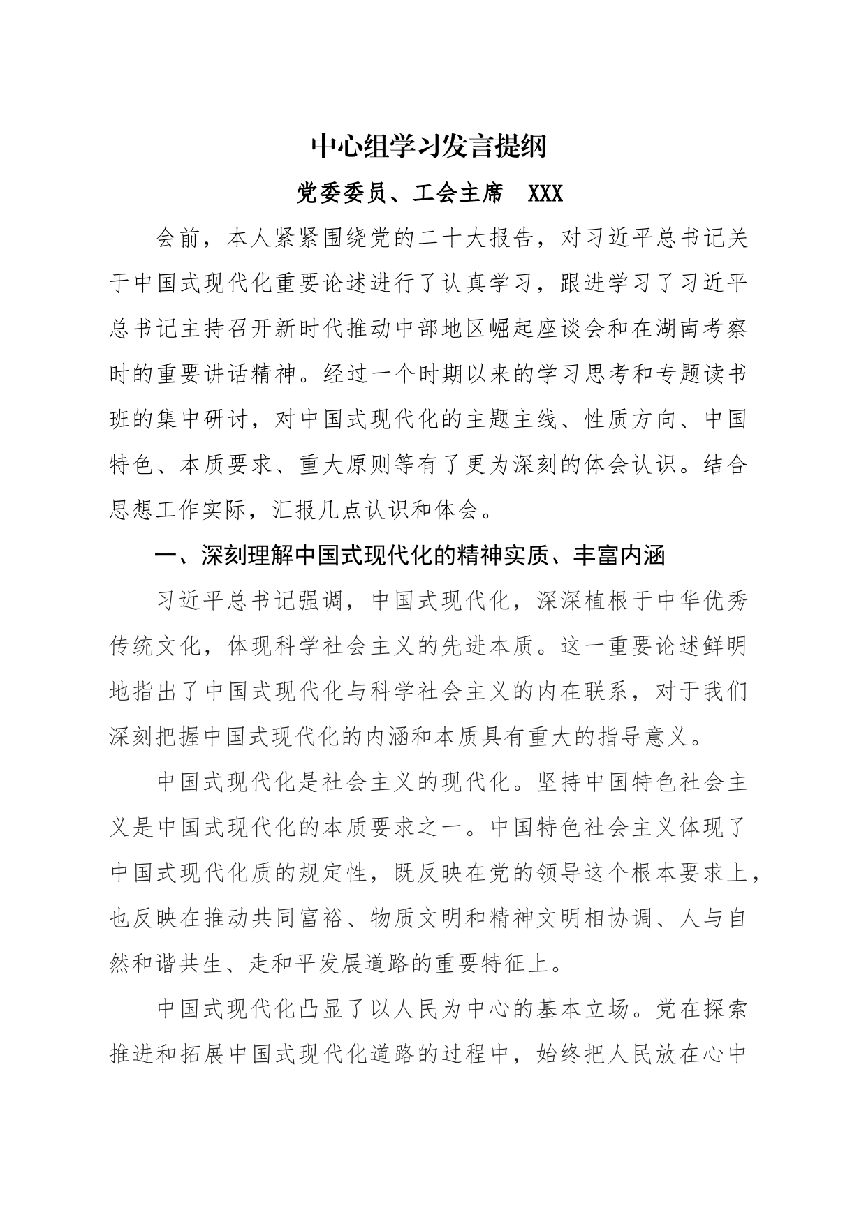 党委理论学习中心组第一季度学习研讨发言材料——工会主席_第1页