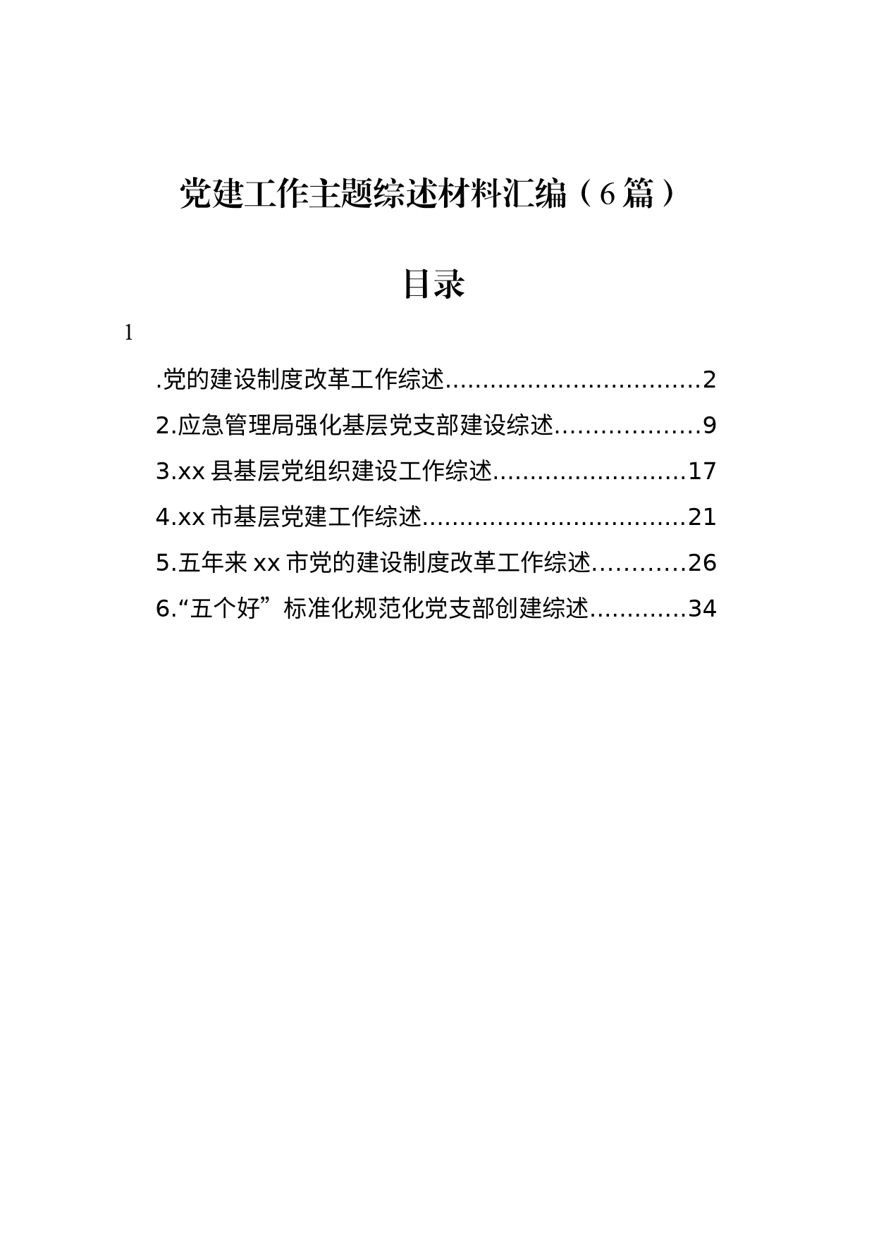 党建工作主题综述材料汇编（6篇）_第1页