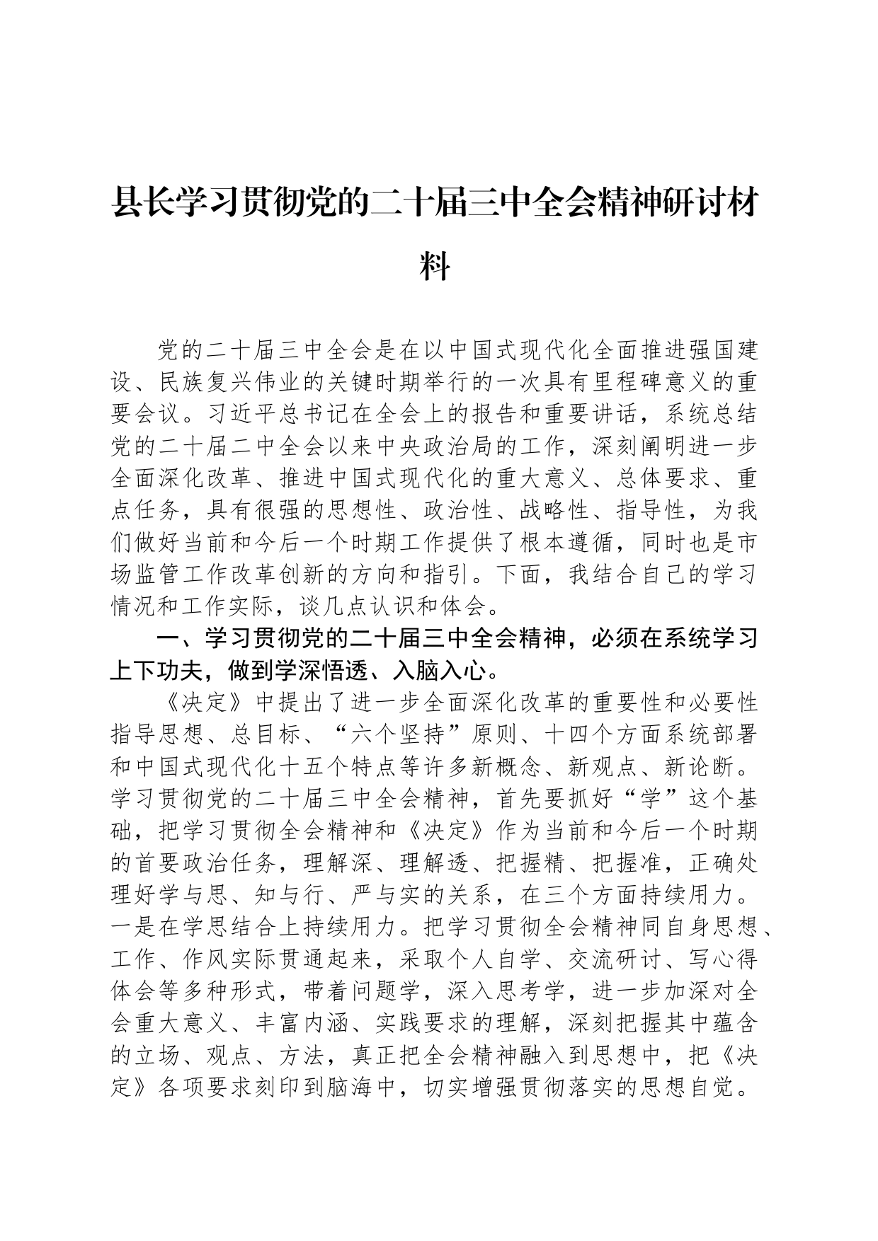 县长学习贯彻党的二十届三中全会精神研讨材料_第1页