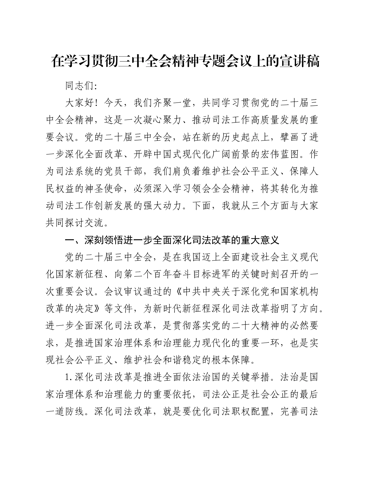司法系统学习贯彻三中全会精神宣讲稿（结合司法改革）_第1页
