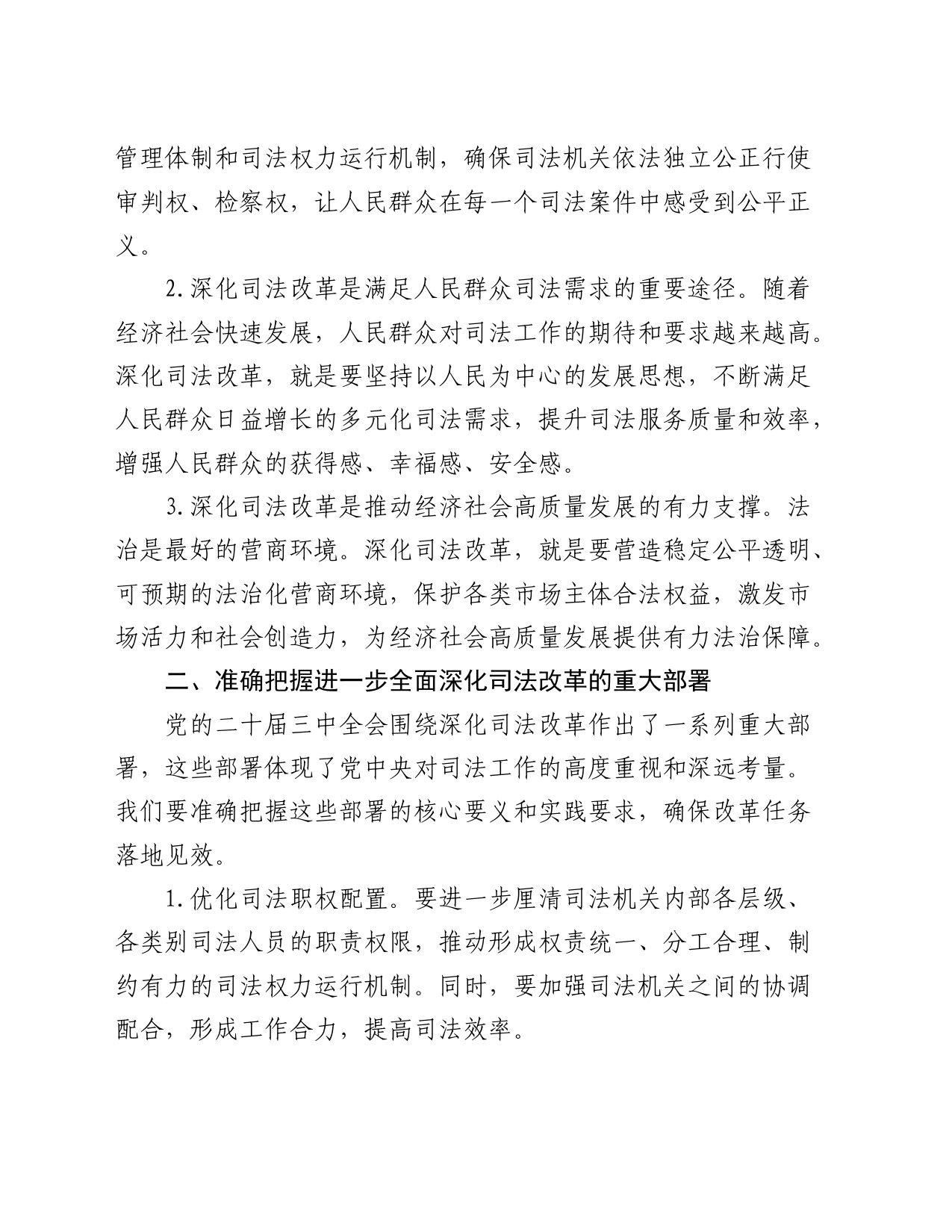 司法系统学习贯彻三中全会精神宣讲稿（结合司法改革）_第2页