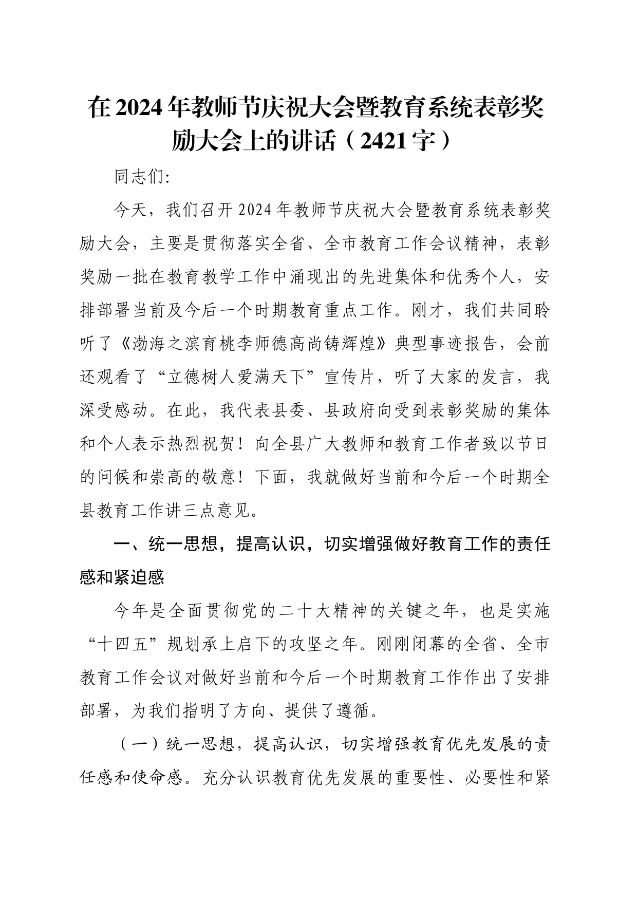 在2024年教师节庆祝大会暨教育系统表彰奖励大会上的讲话（2421字）_第1页