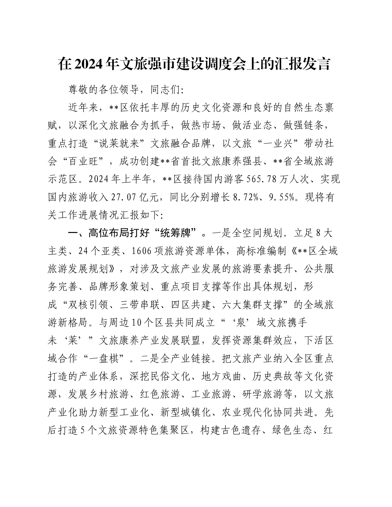 在2024年文旅强市建设调度会上的汇报发言_第1页