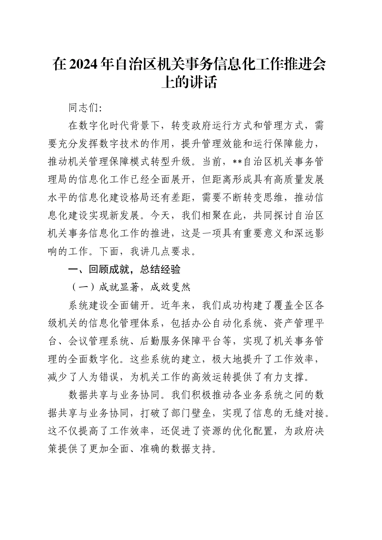 在2024年机关事务信息化工作推进会上的讲话_第1页