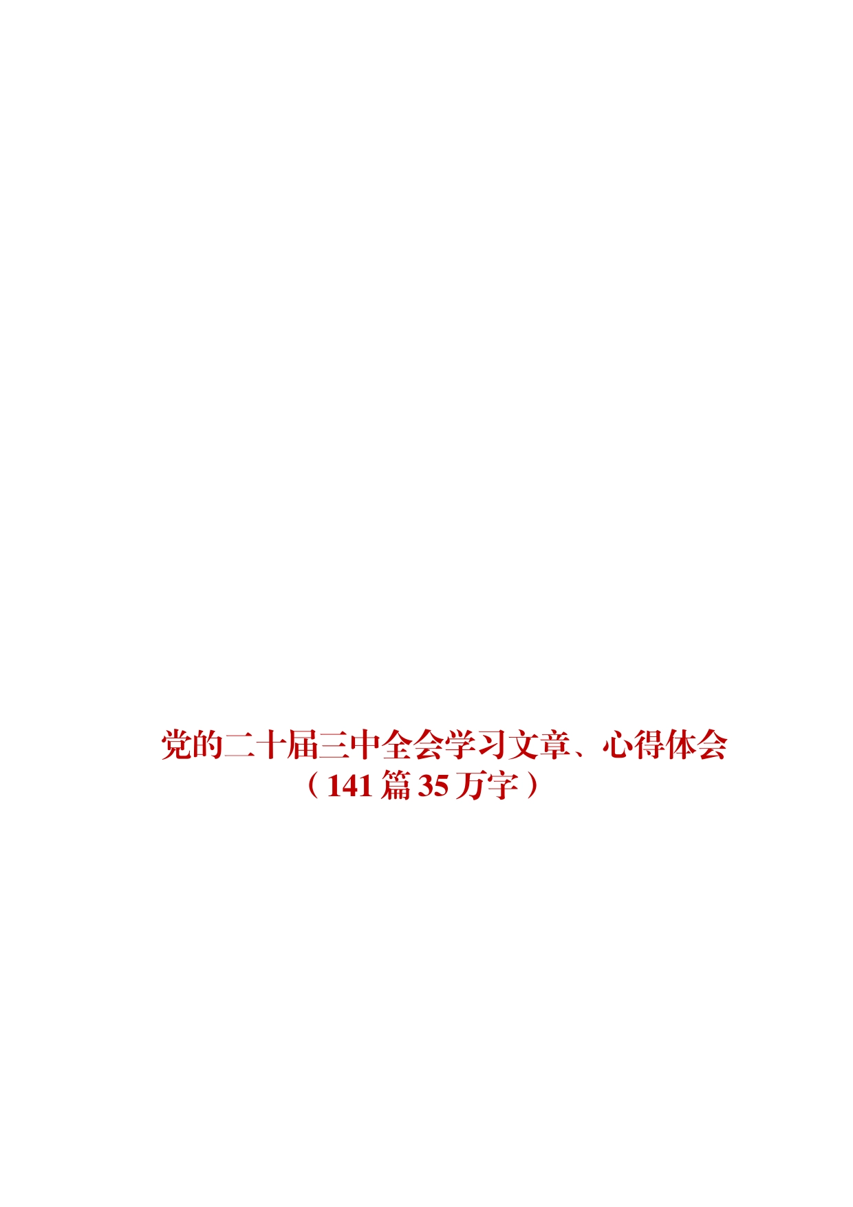 党的二十届三中全会学习文章、心得体会（141篇35万字）_第1页