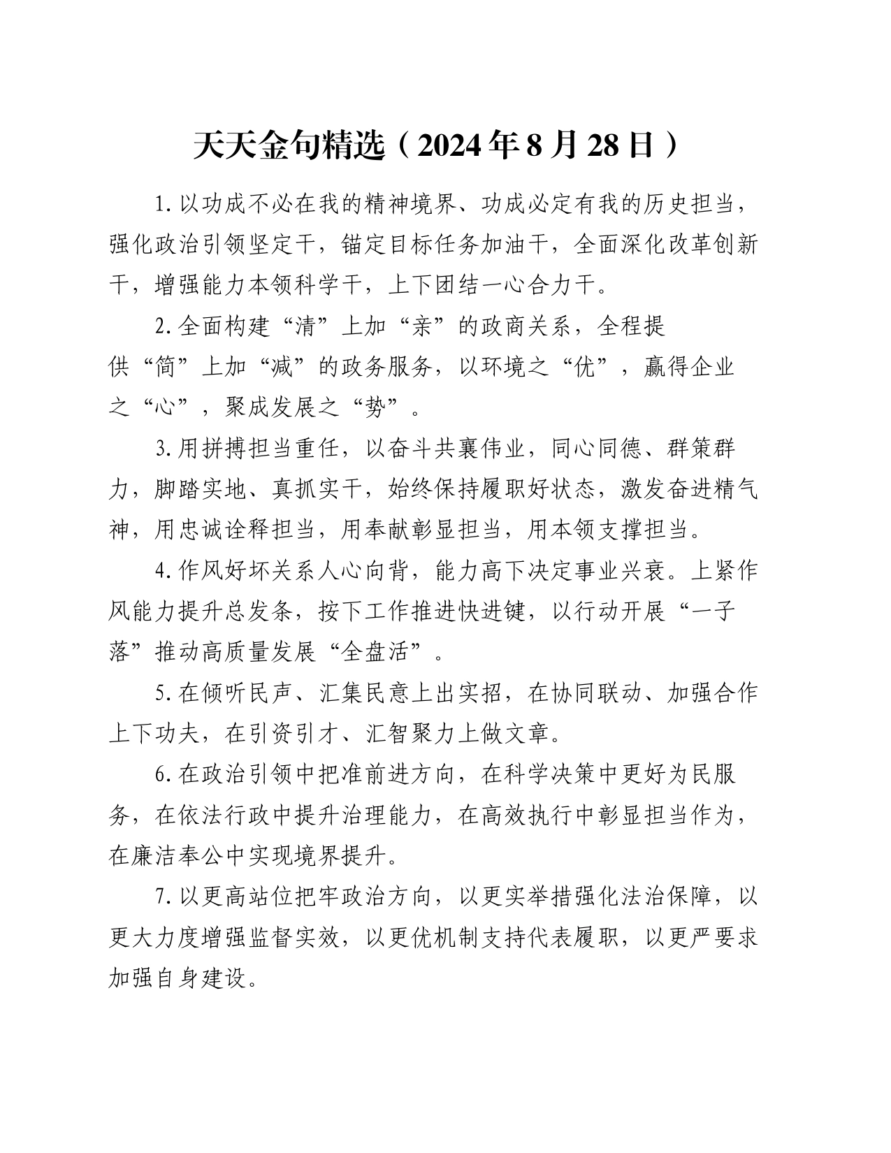 天天金句精选（2024年8月28日）_第1页