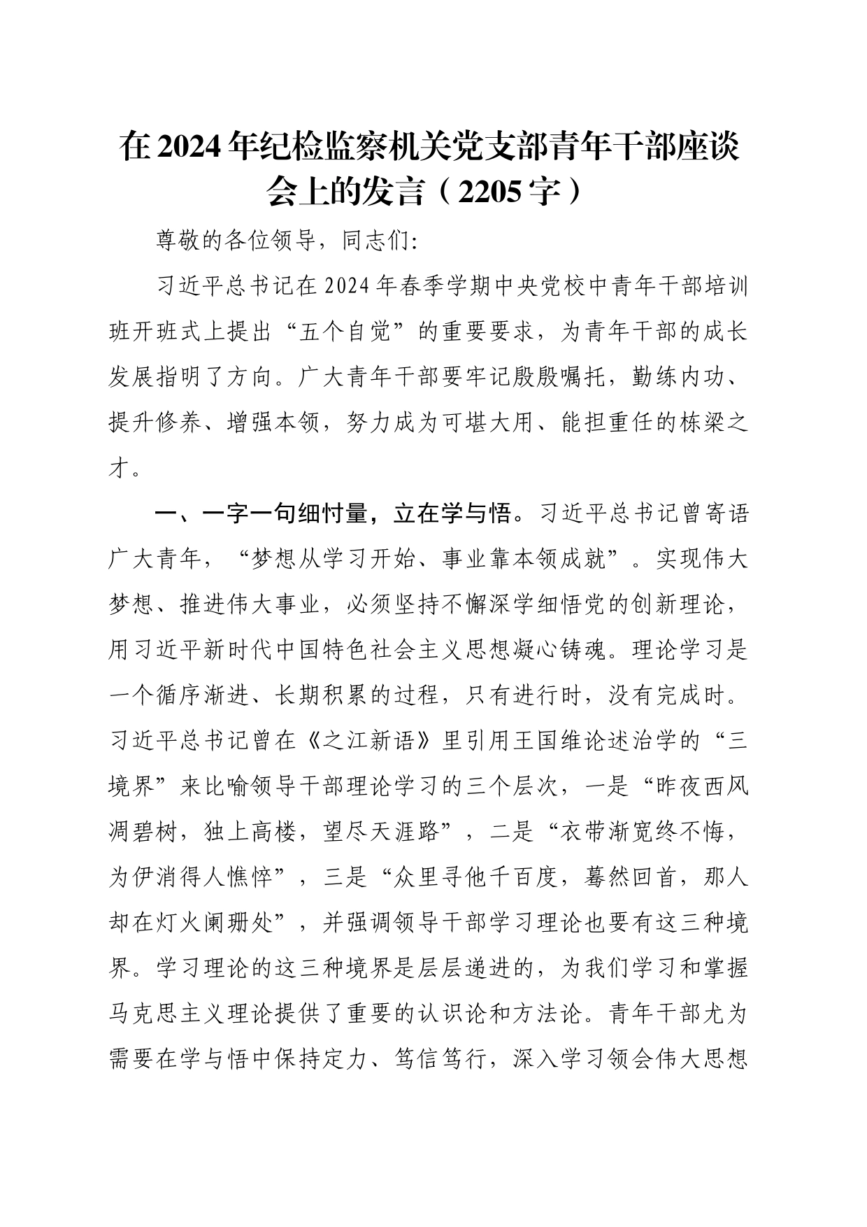在2024年纪检监察机关党支部青年干部座谈会上的发言（2205字）_第1页