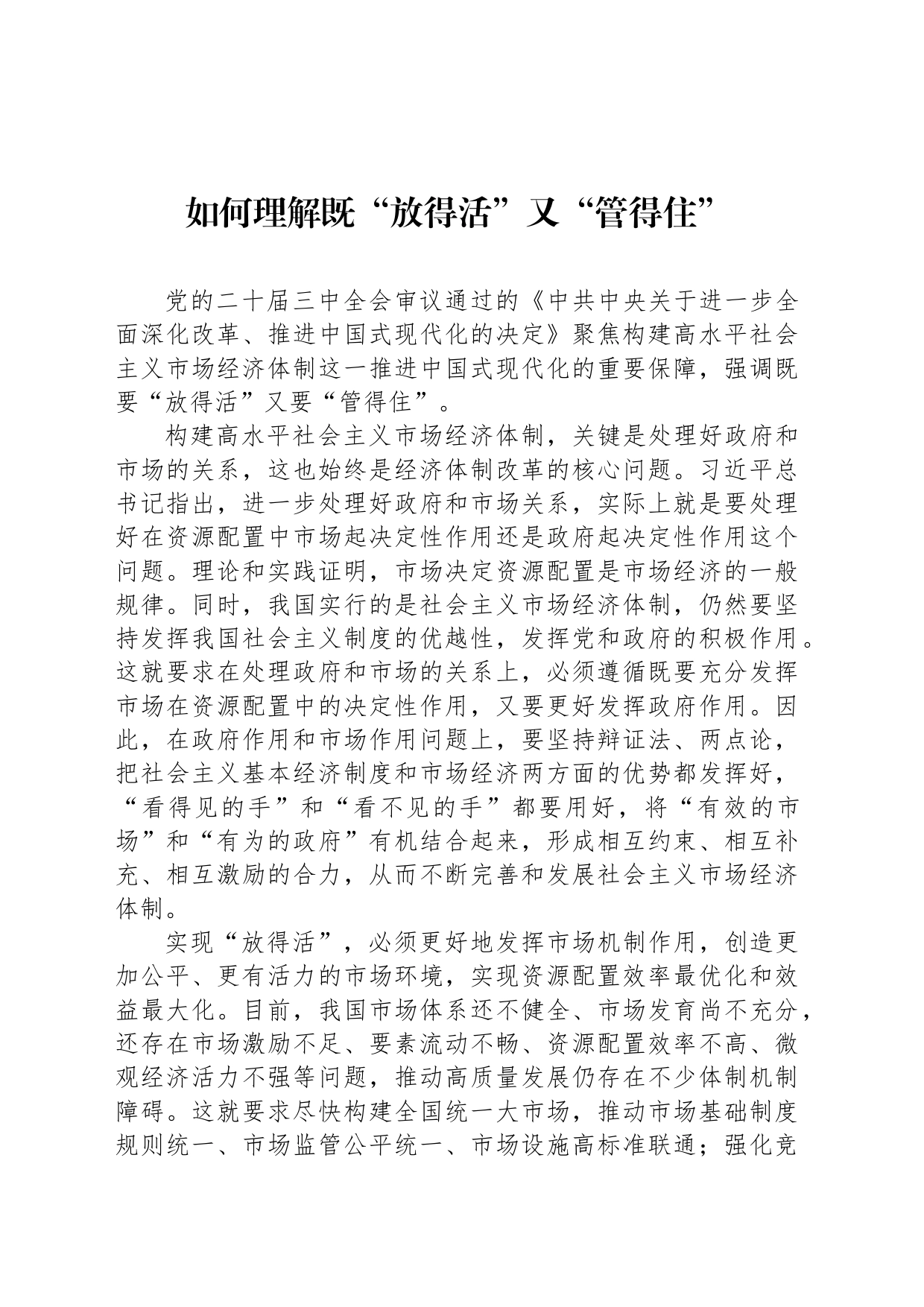 如何理解既“放得活”又“管得住”_第1页