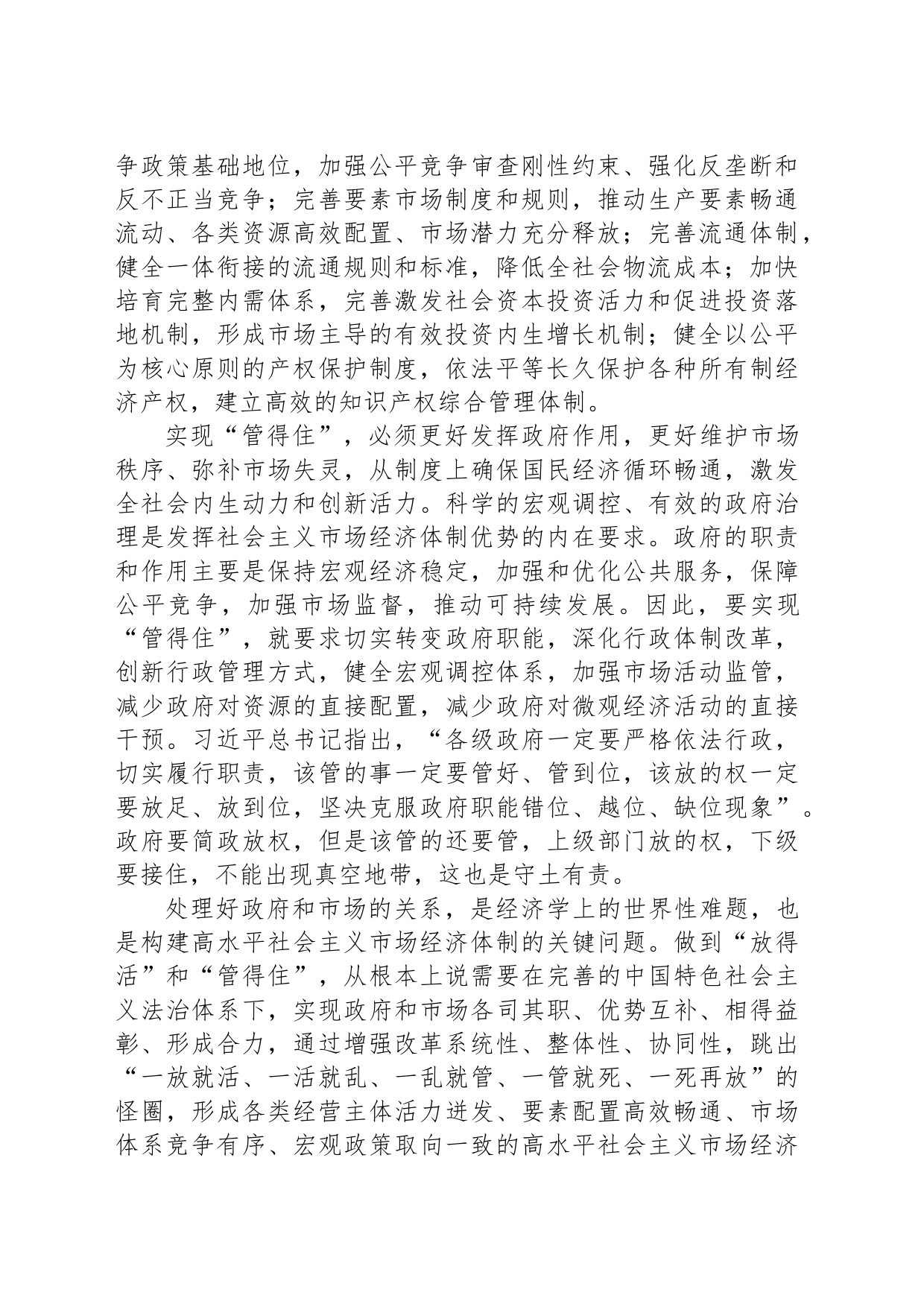 如何理解既“放得活”又“管得住”_第2页