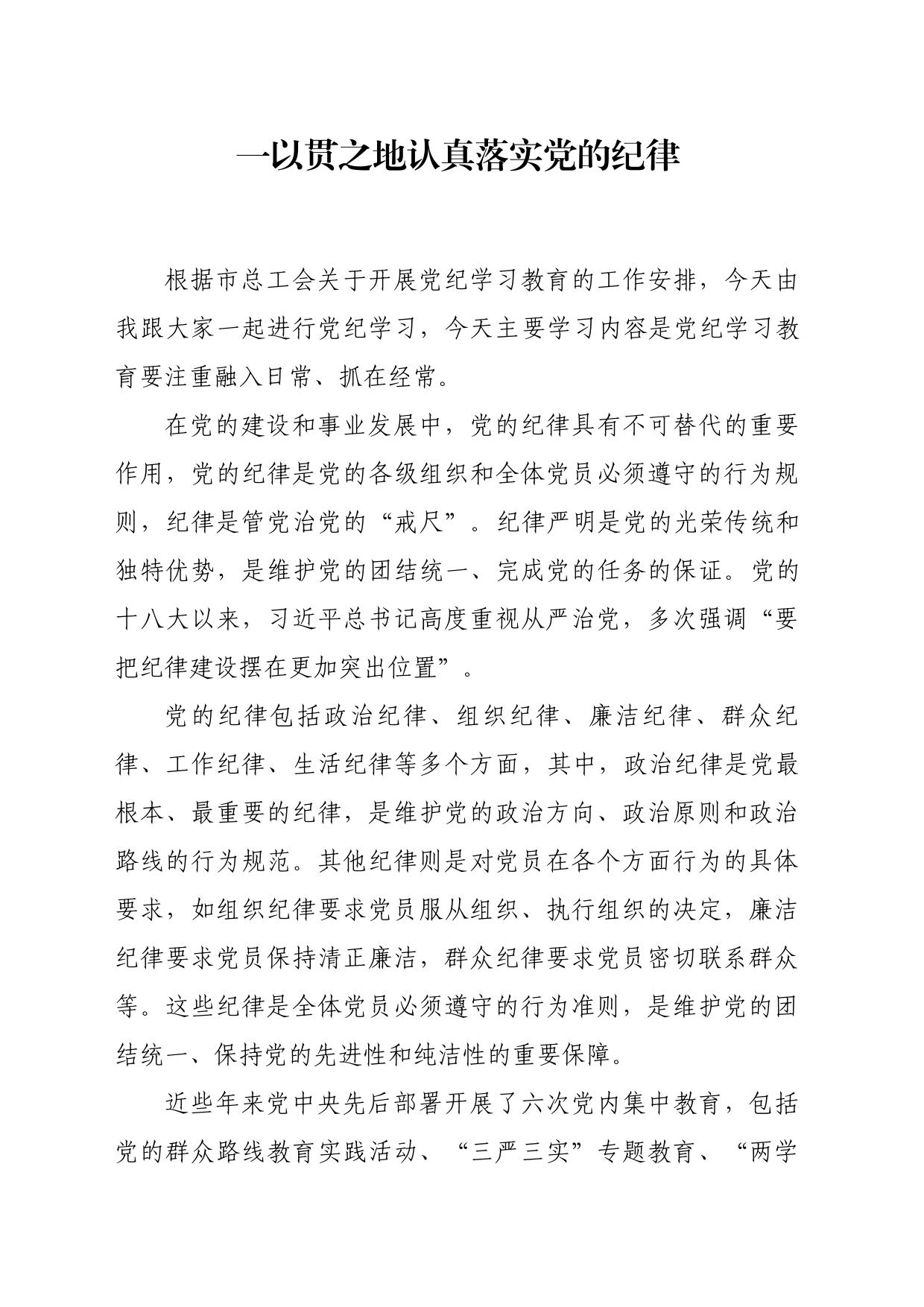 党纪学习教育党课讲话稿_第1页