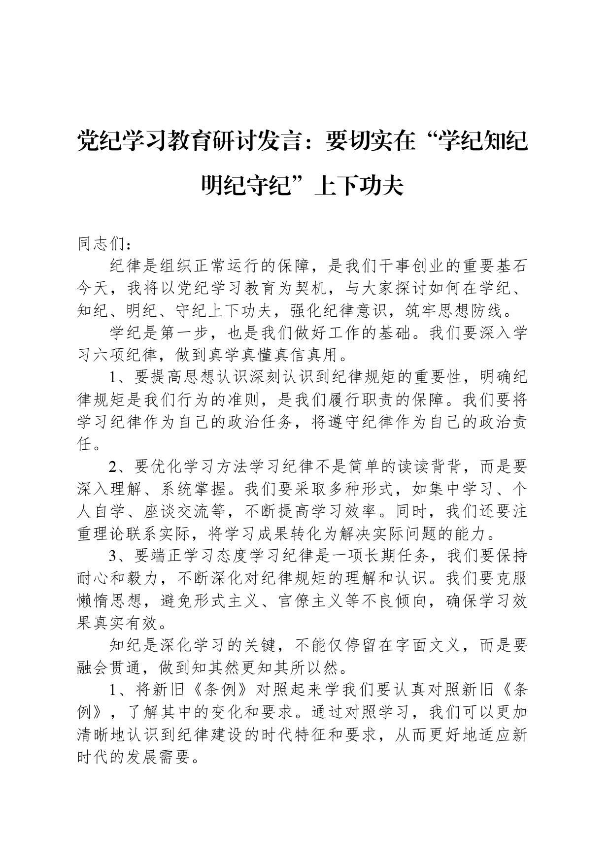 党纪学习教育研讨发言：要切实在“学纪知纪明纪守纪”上下功夫_第1页